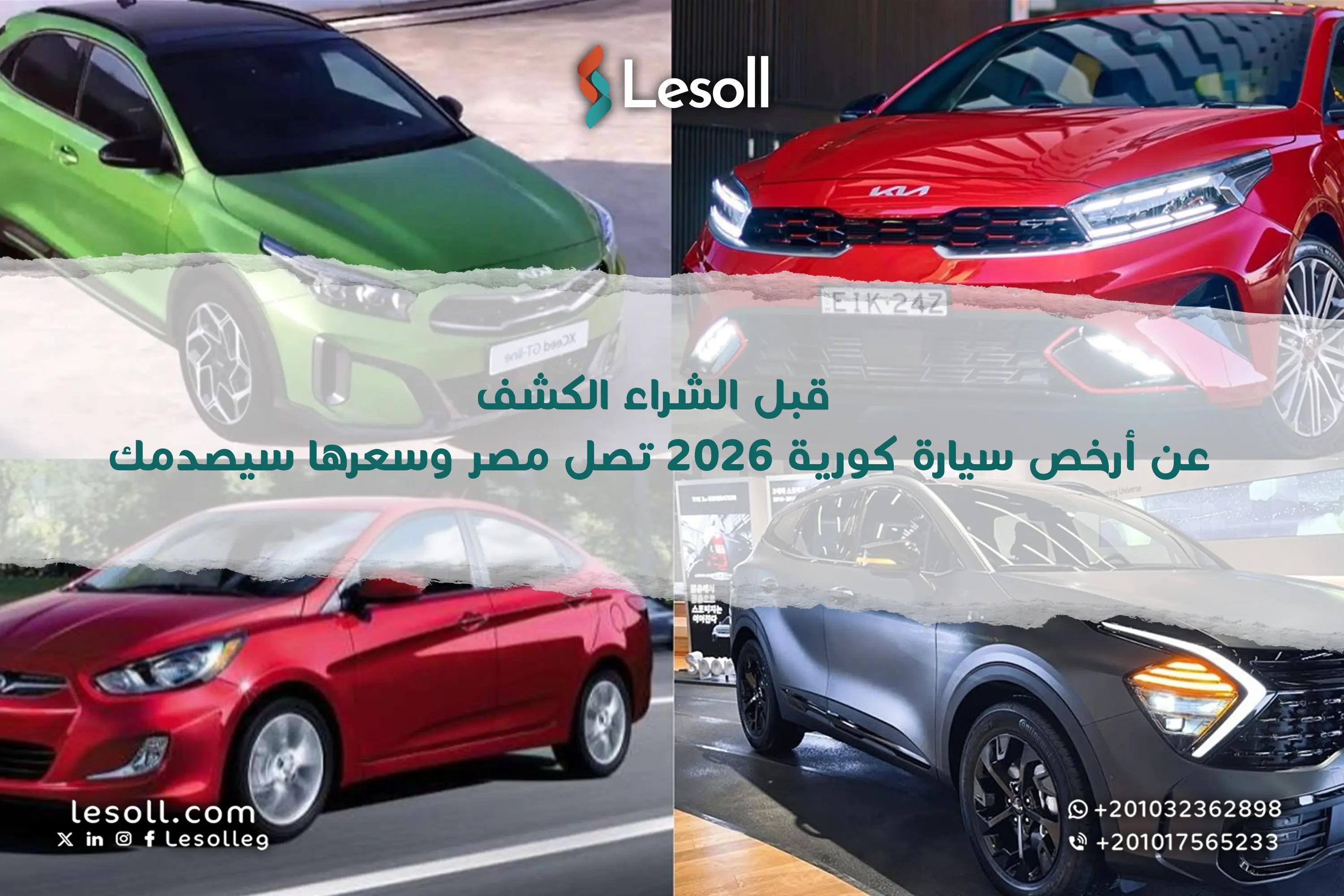 قبل الشراء.. الكشف عن أرخص سيارة كورية 2026 تصل مصر وسعرها سيصدمك!