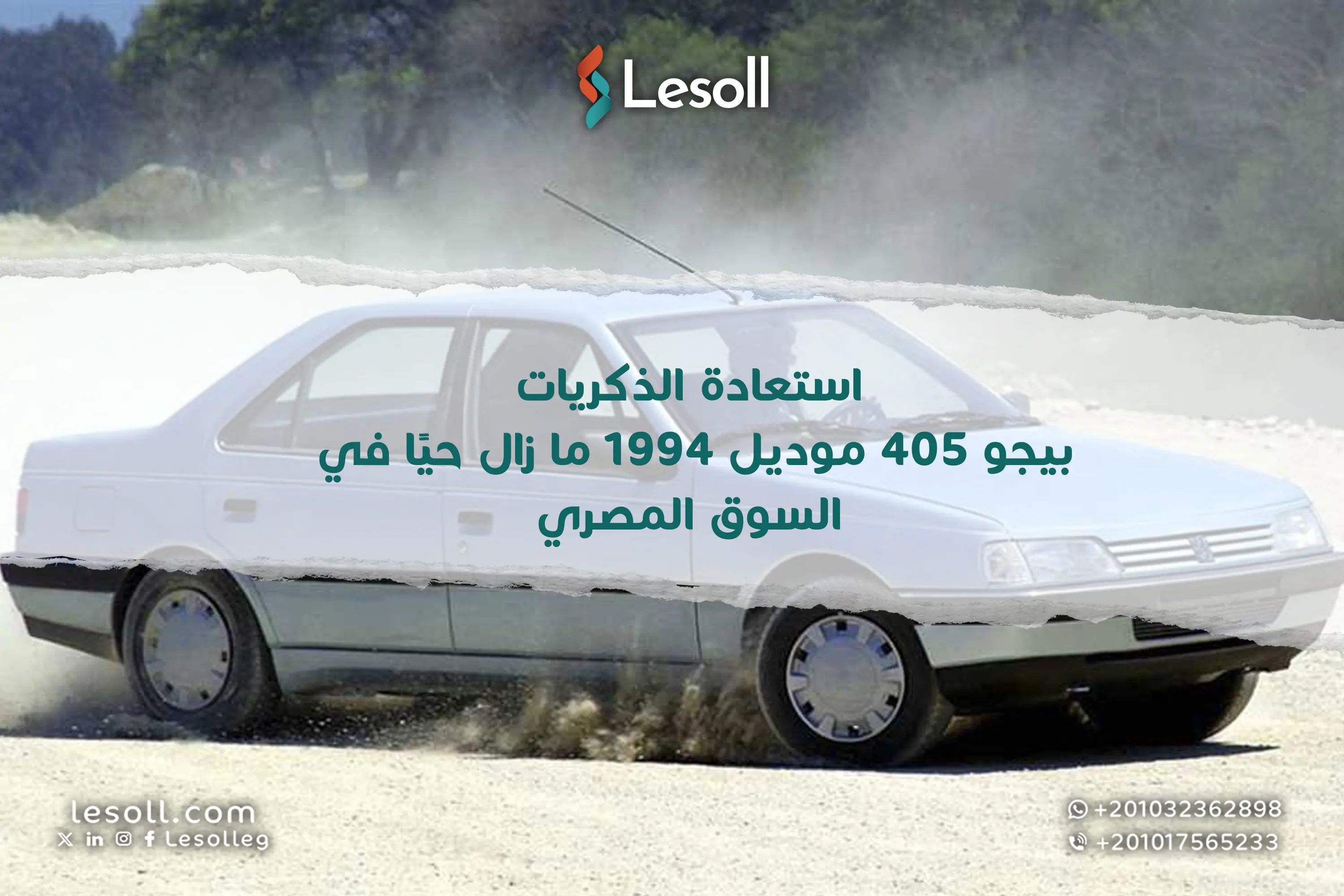 استعادة الذكريات.. بيجو 405 موديل 1994 ما زال حيًا في السوق المصري