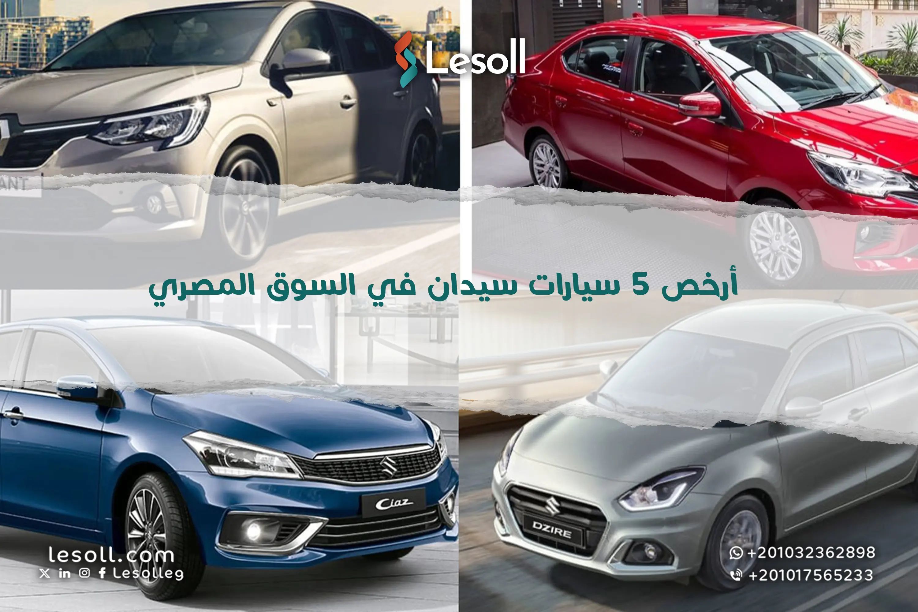 أفضل 5 سيارات سيدان اقتصادية في مصر 2026 هل هي صفقتك الرابحة الجديدة؟