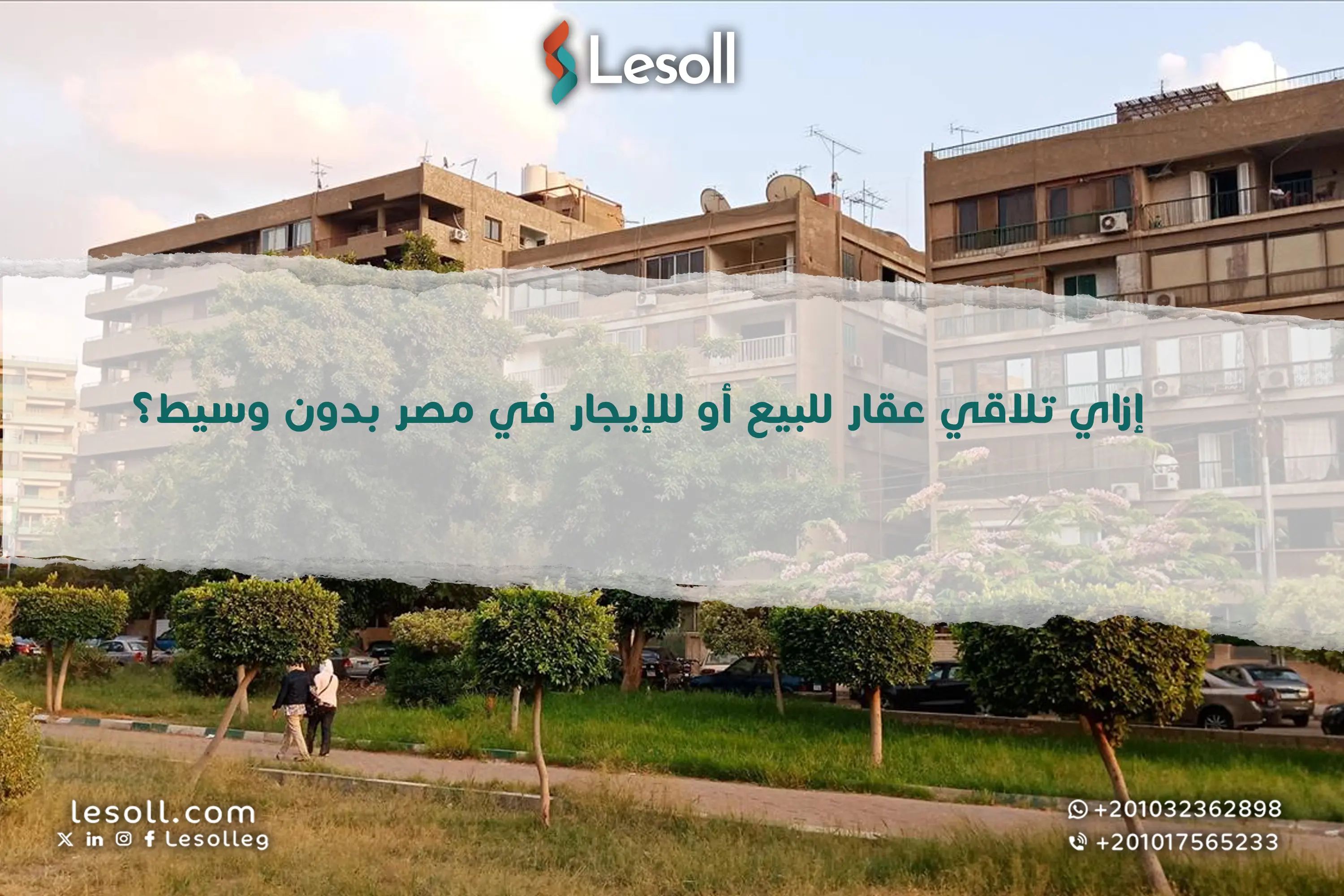 إزاي تلاقي عقار للبيع أو للإيجار في مصر بدون وسيط؟