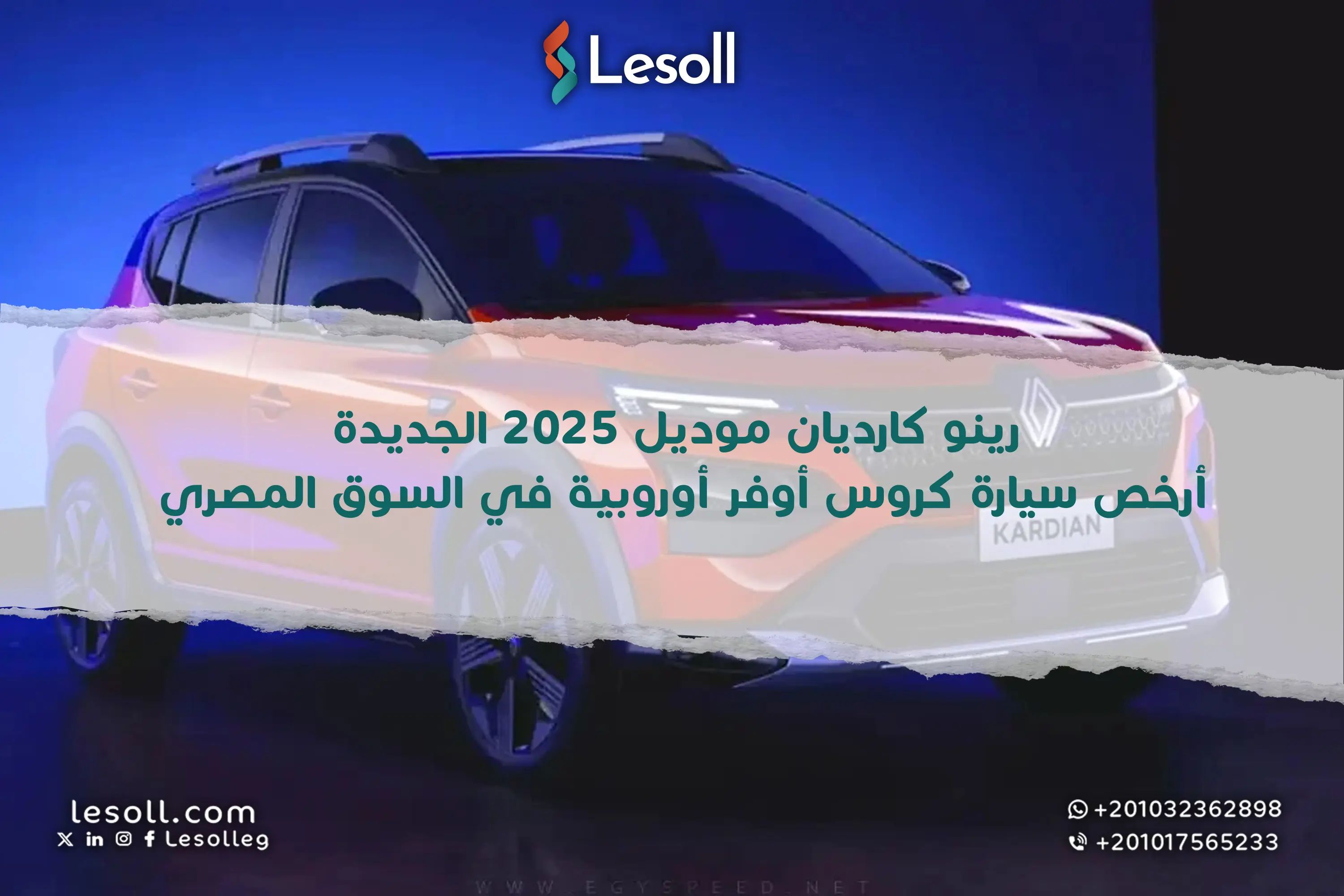 رينو كارديان موديل 2025 الجديدة.. أرخص سيارة كروس أوفر أوروبية في السوق المصري