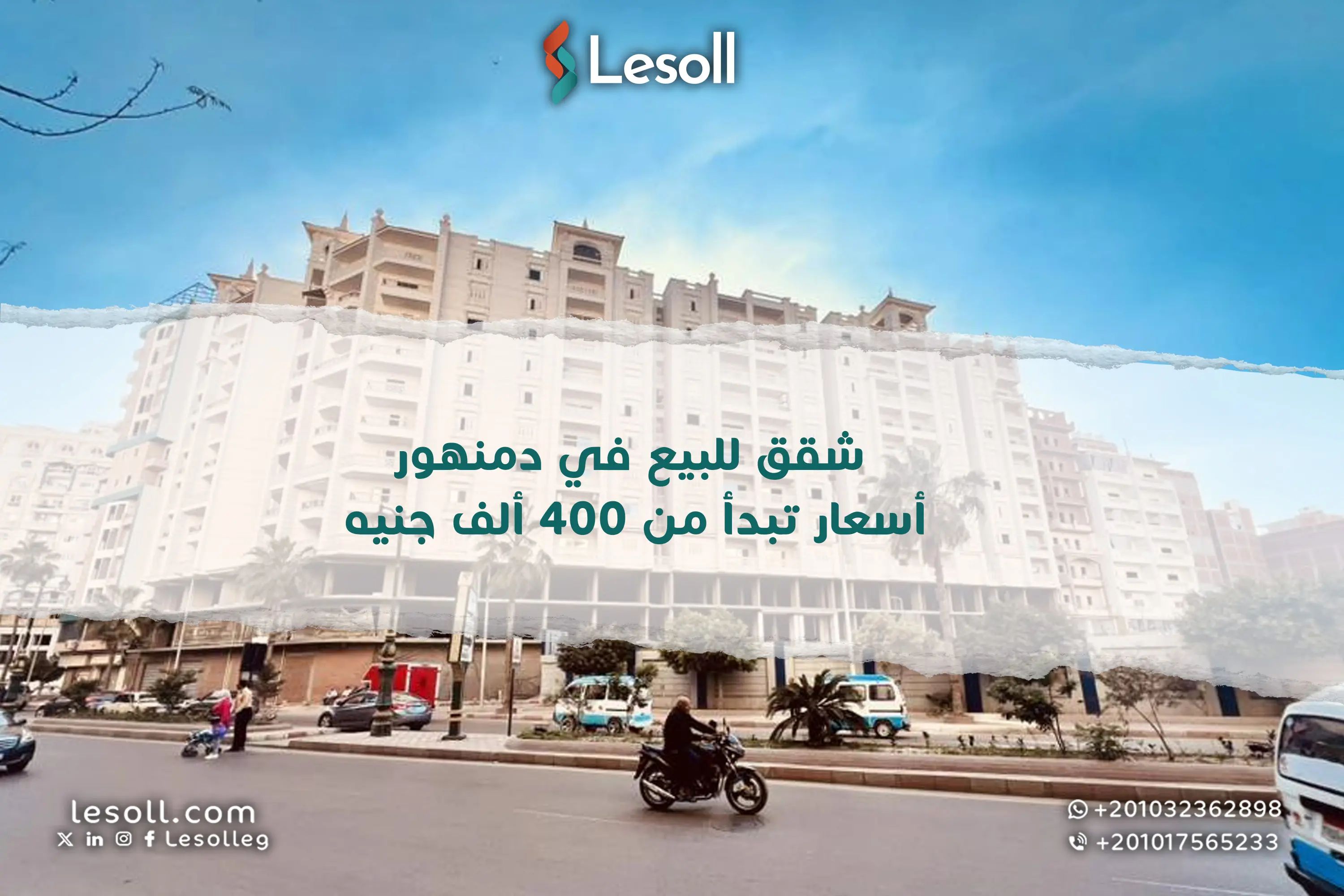 شقق للبيع في دمنهور: أسعار تبدأ من 400 ألف جنيه