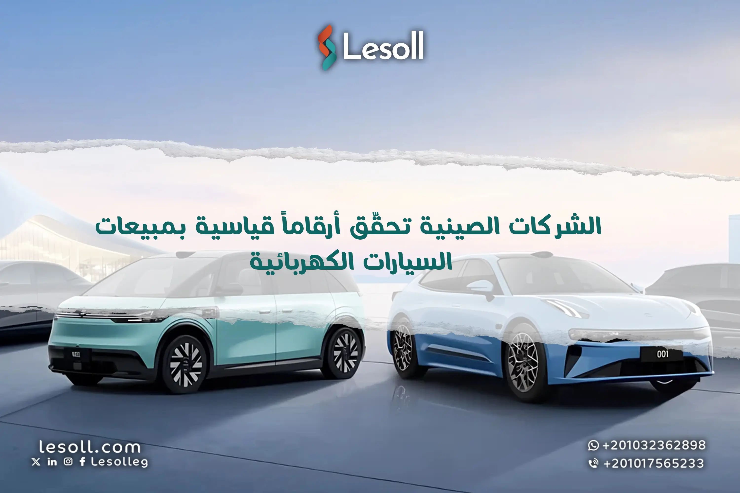 طوفان صيني يغزو سوق السيارات الكهربائية هل تصمد "ليب موتور" و"أيتو" أمام هيمنة "بي واي دي" وحرب الأسعار؟