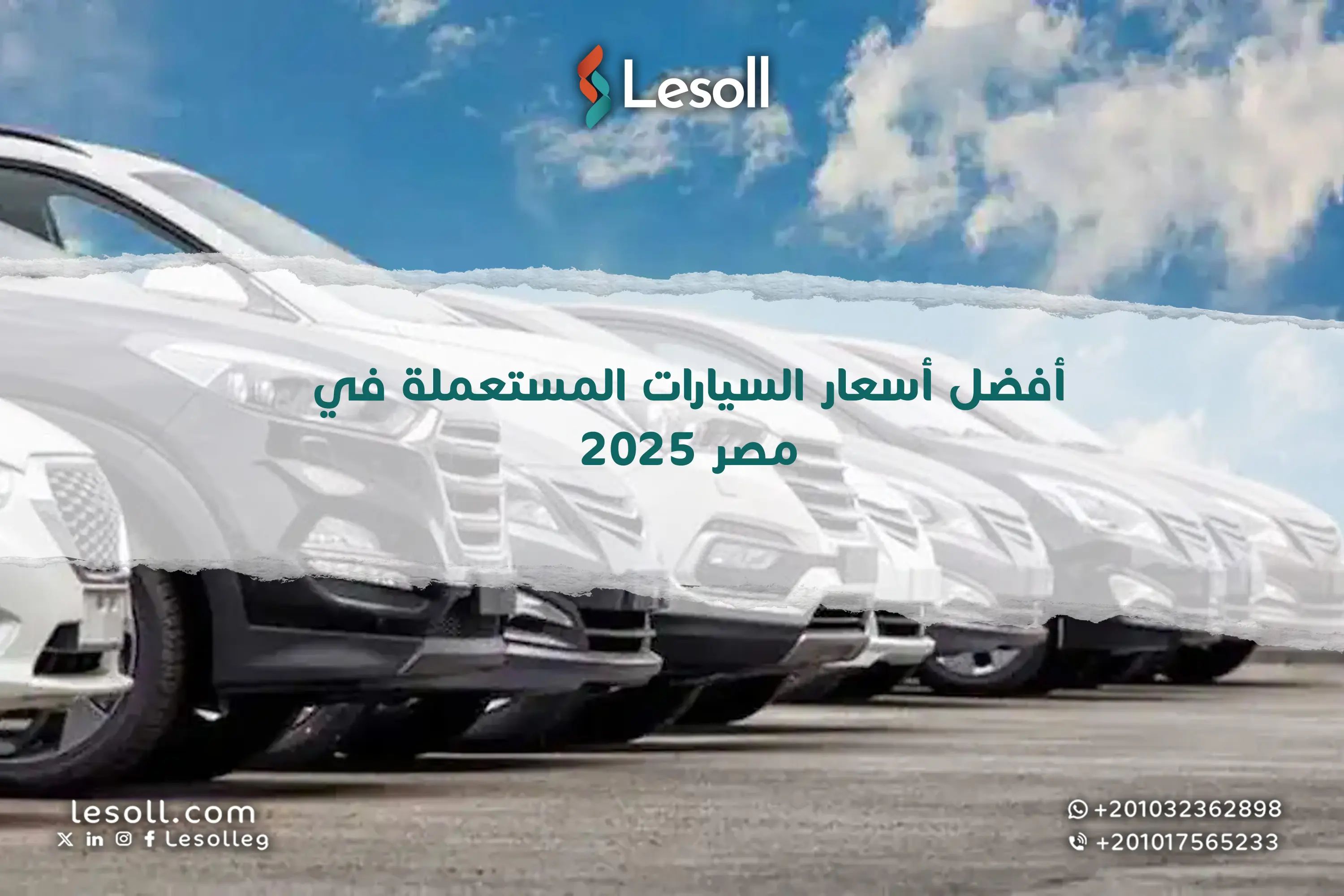 أفضل أسعار السيارات المستعملة في مصر 2025 – إليك الصفقات الحصرية الآن 
