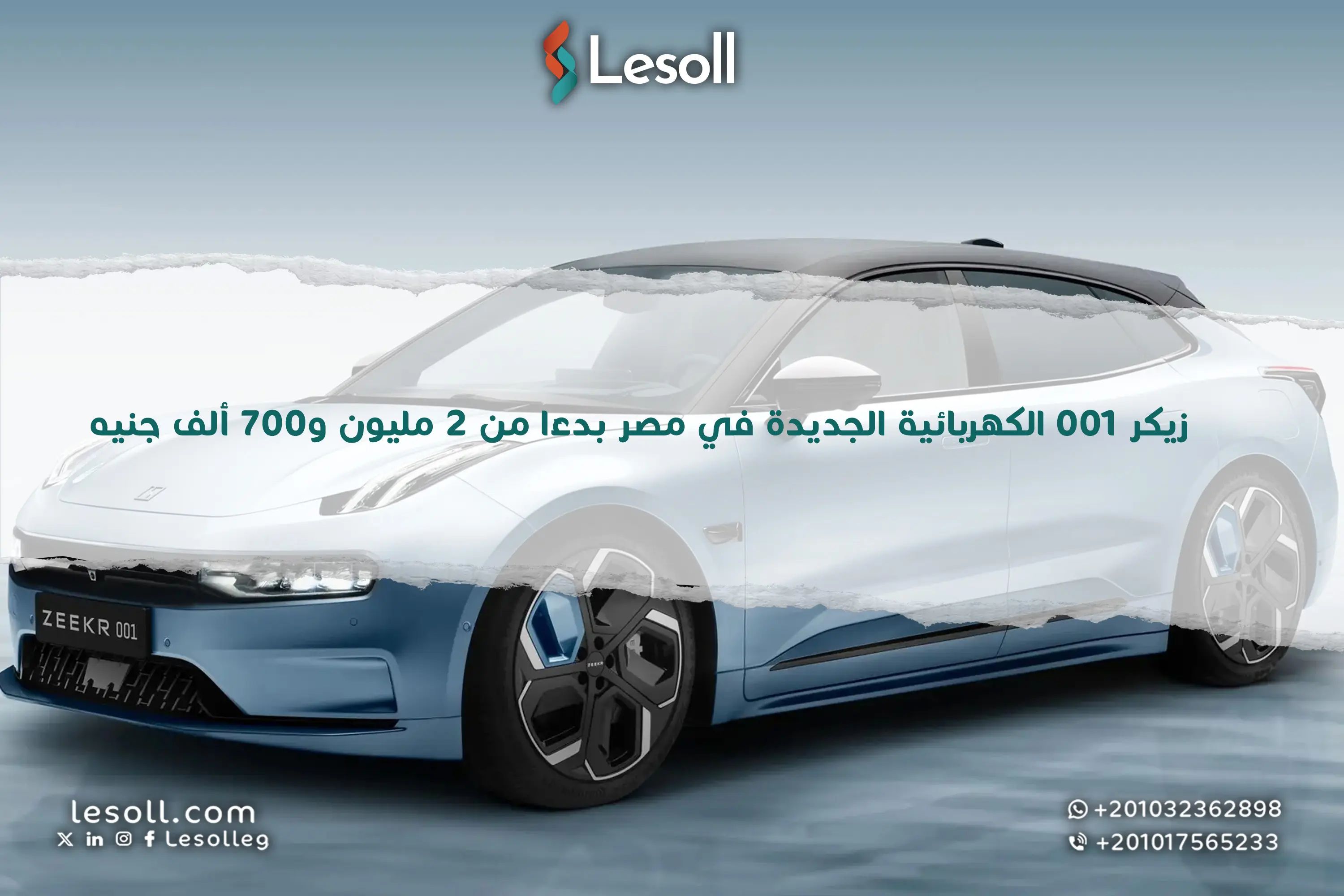 بدءا من 2 مليون و700 ألف.. زيكر 001 الكهربائية الجديدة في مصر.. مستقبل الفخامة الصينية الذكية يبدأ الآن