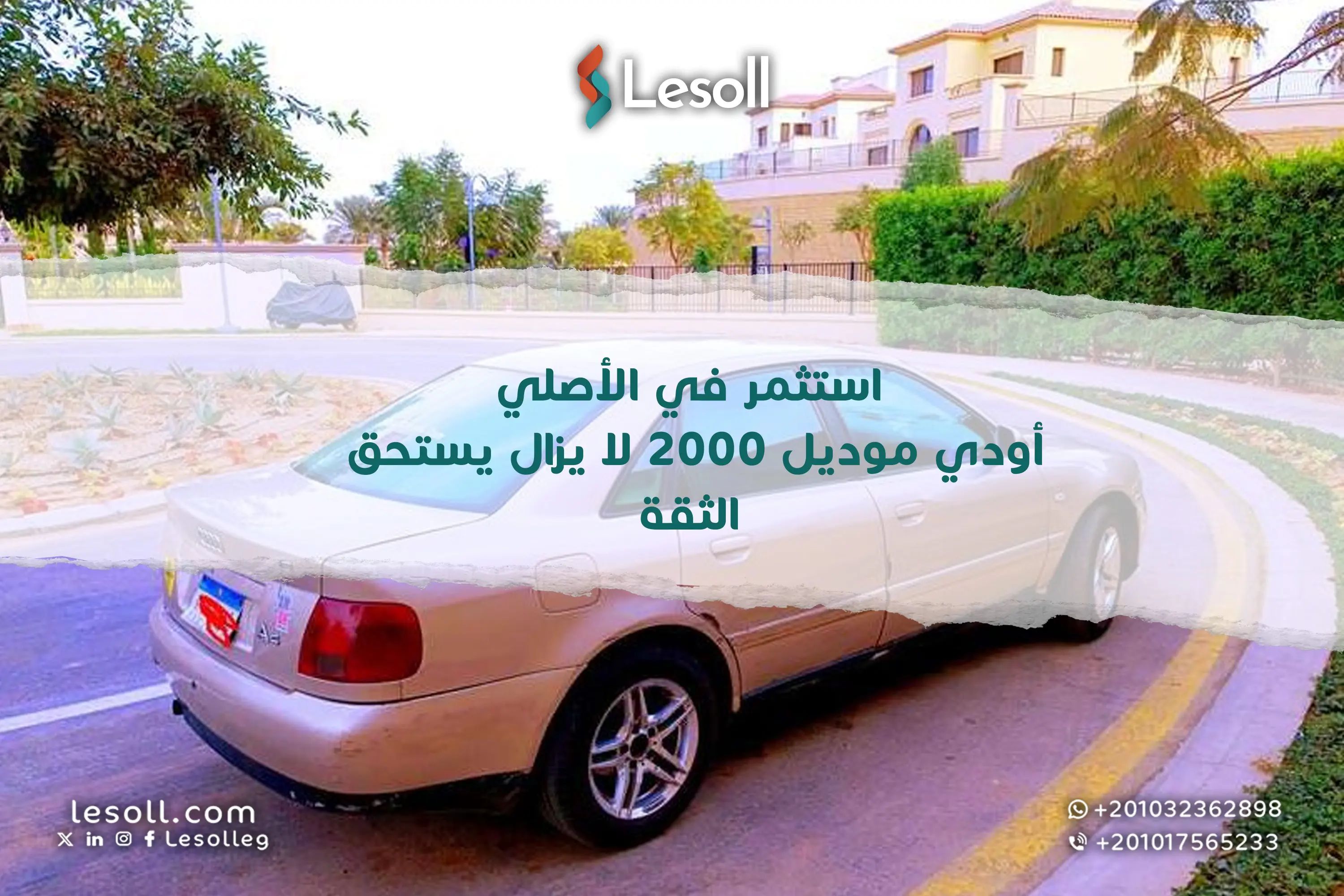 استثمر في الأصلي.. أودي موديل 2000 لا يزال يستحق الثقة