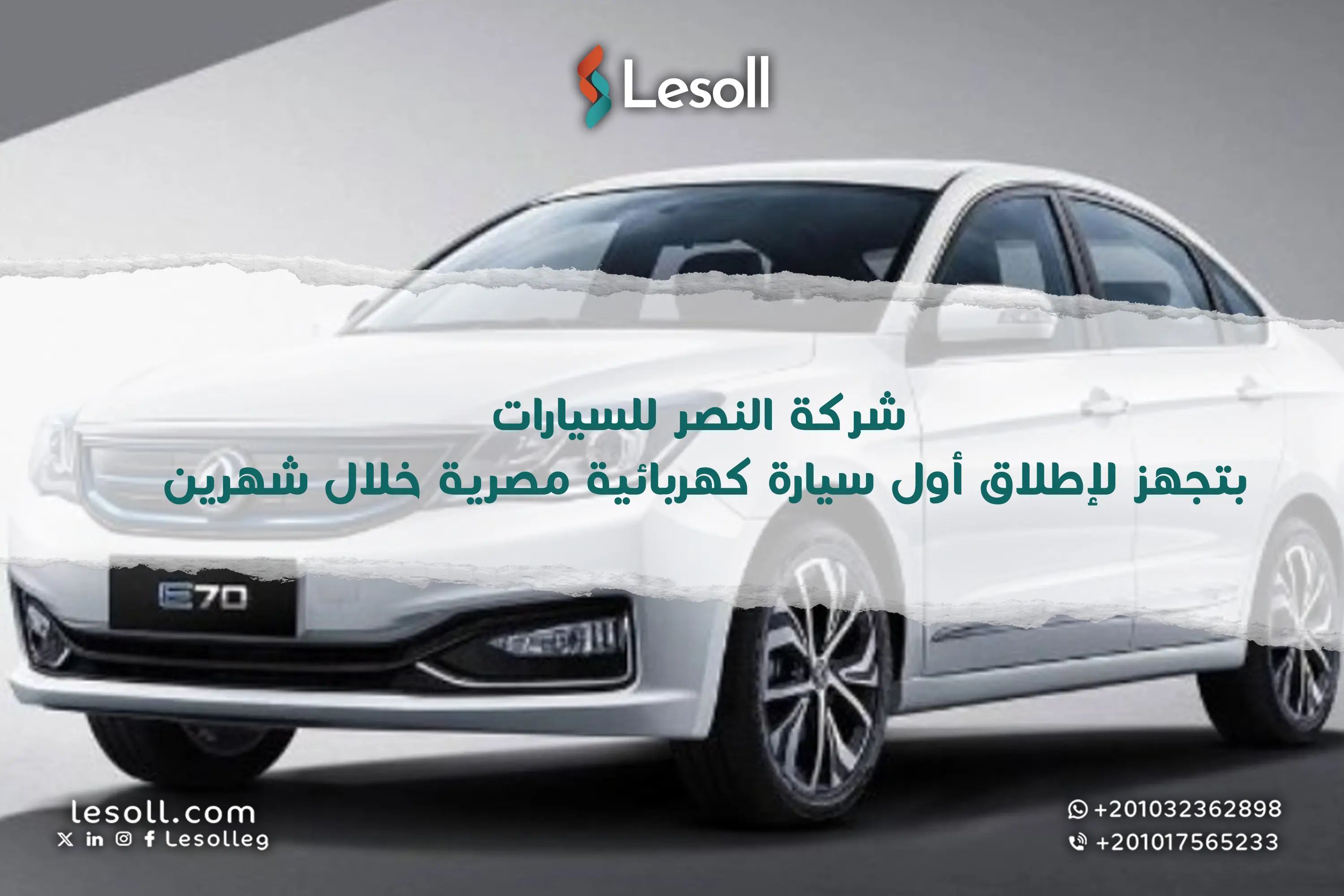 أول عربية كهربا مصرية قربت تنور الشوارع… "النصر للسيارات" تفاجئنا بالإطلاق خلال شهرين!