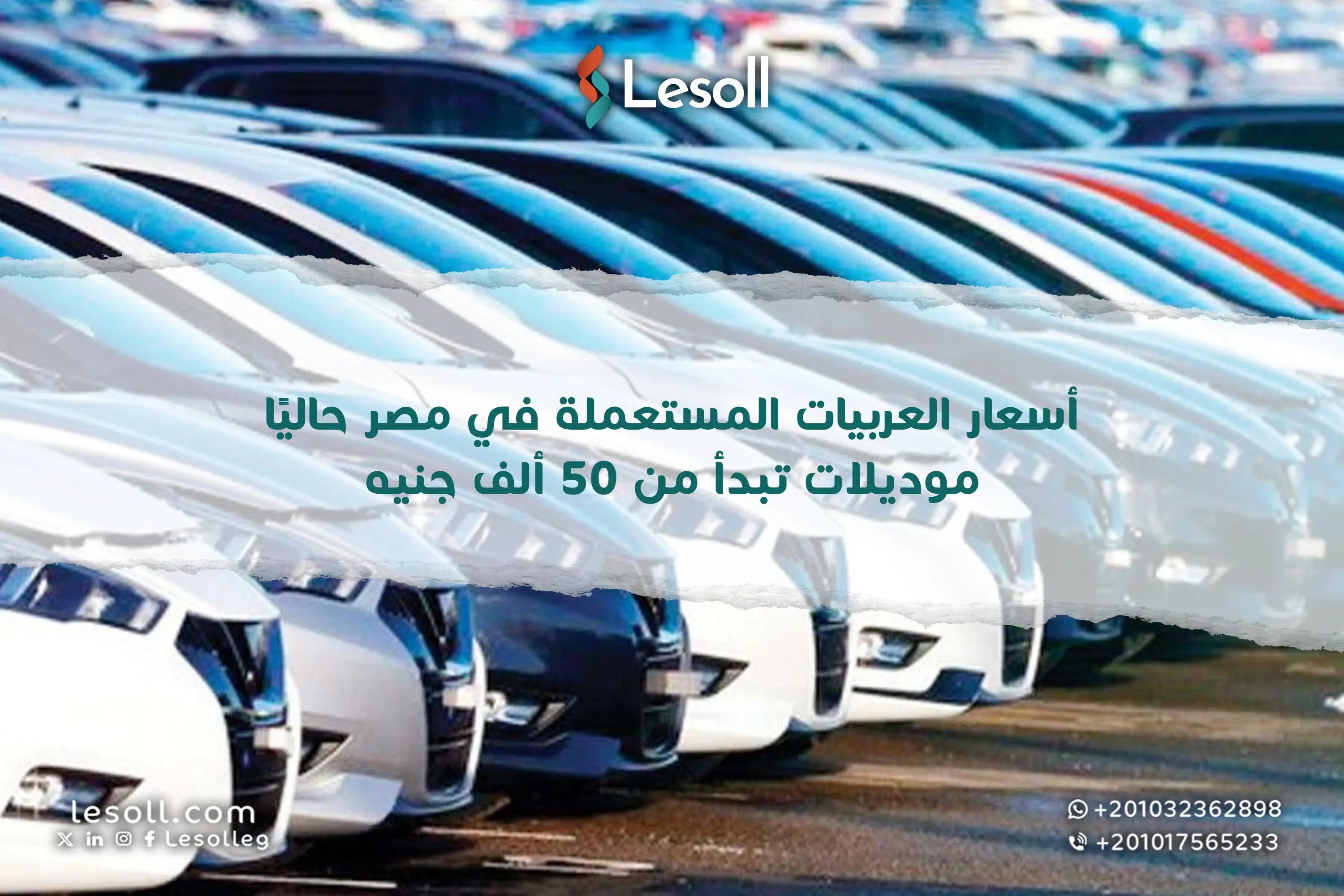 عربيات مستعملة بأسعار تبدأ من 50 ألف جنيه