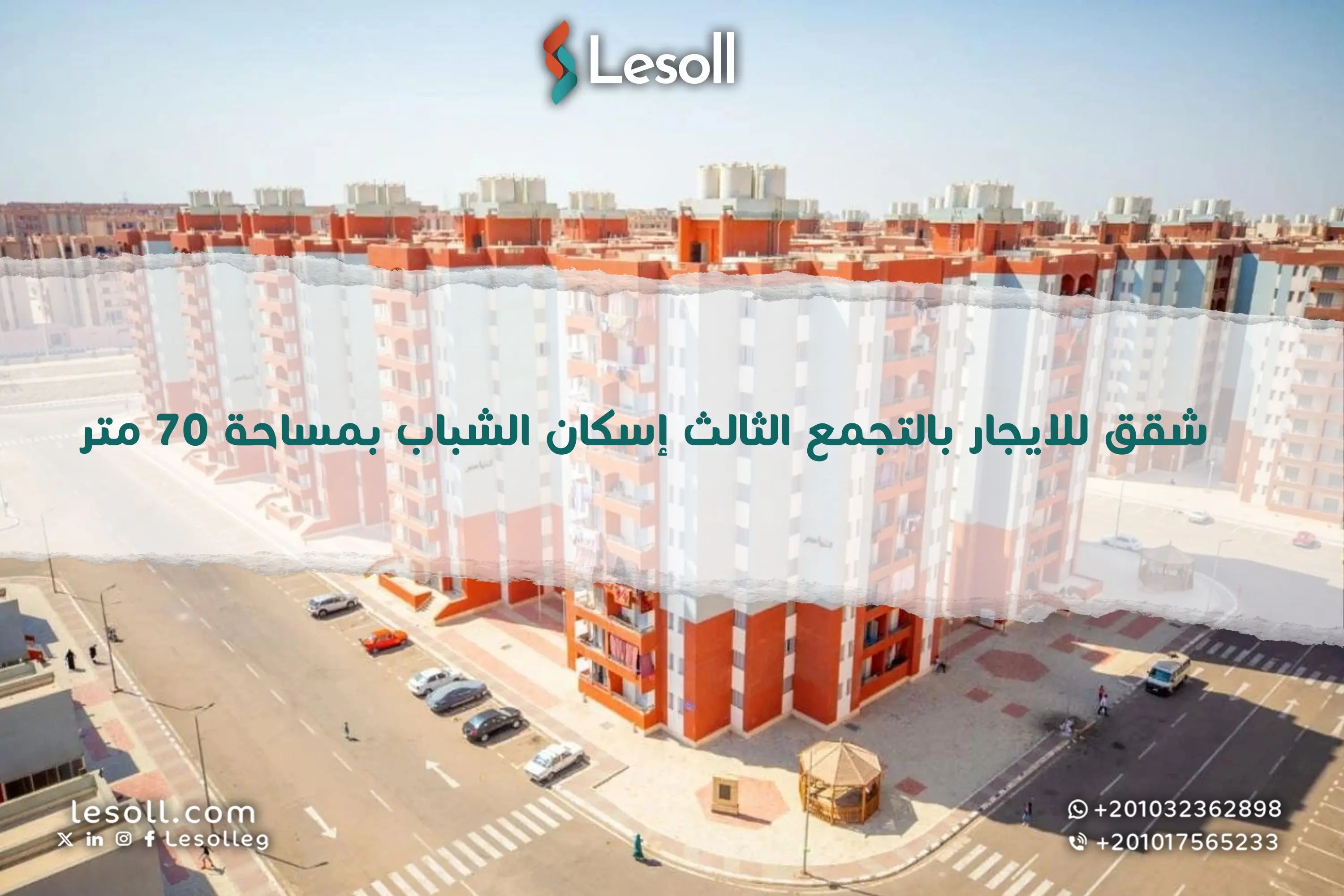 شقق للايجار بالتجمع الثالث إسكان الشباب بمساحة 70 متر