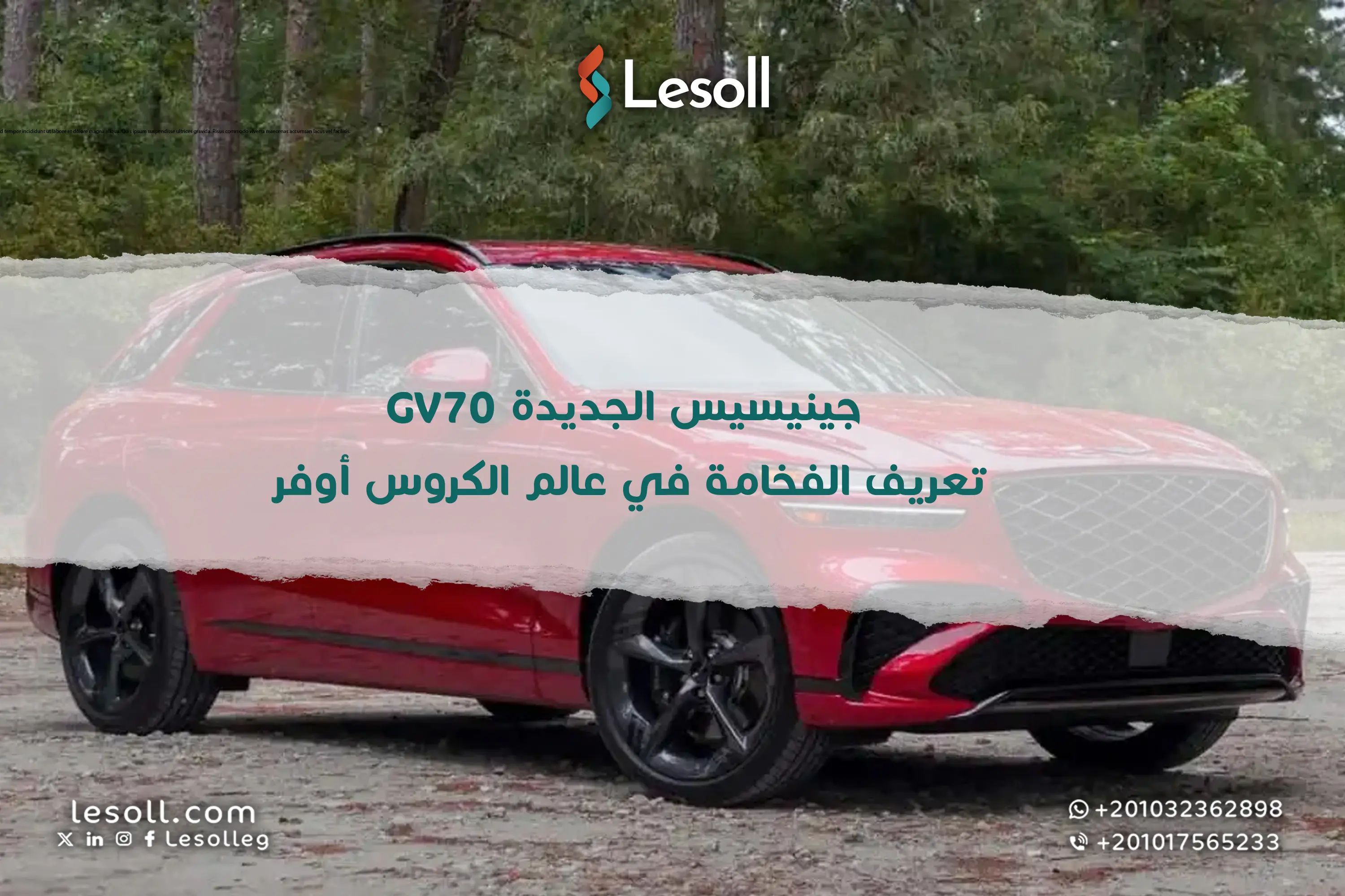 جينيسيس GV70 الجديدة: تعريف الفخامة في عالم الكروس أوفر