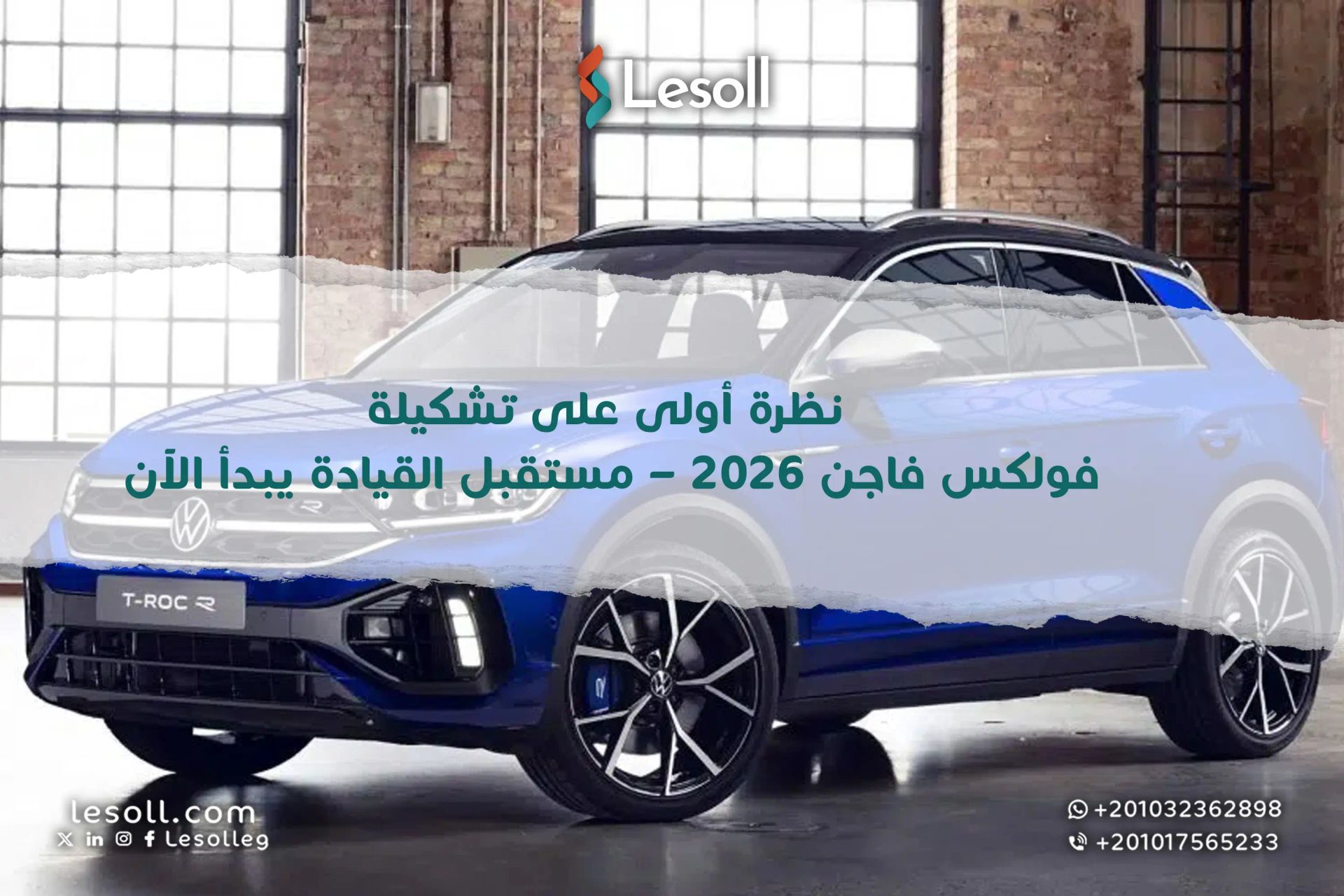 نظرة أولى على تشكيلة فولكس فاجن 2026 – مستقبل القيادة يبدأ الآن!