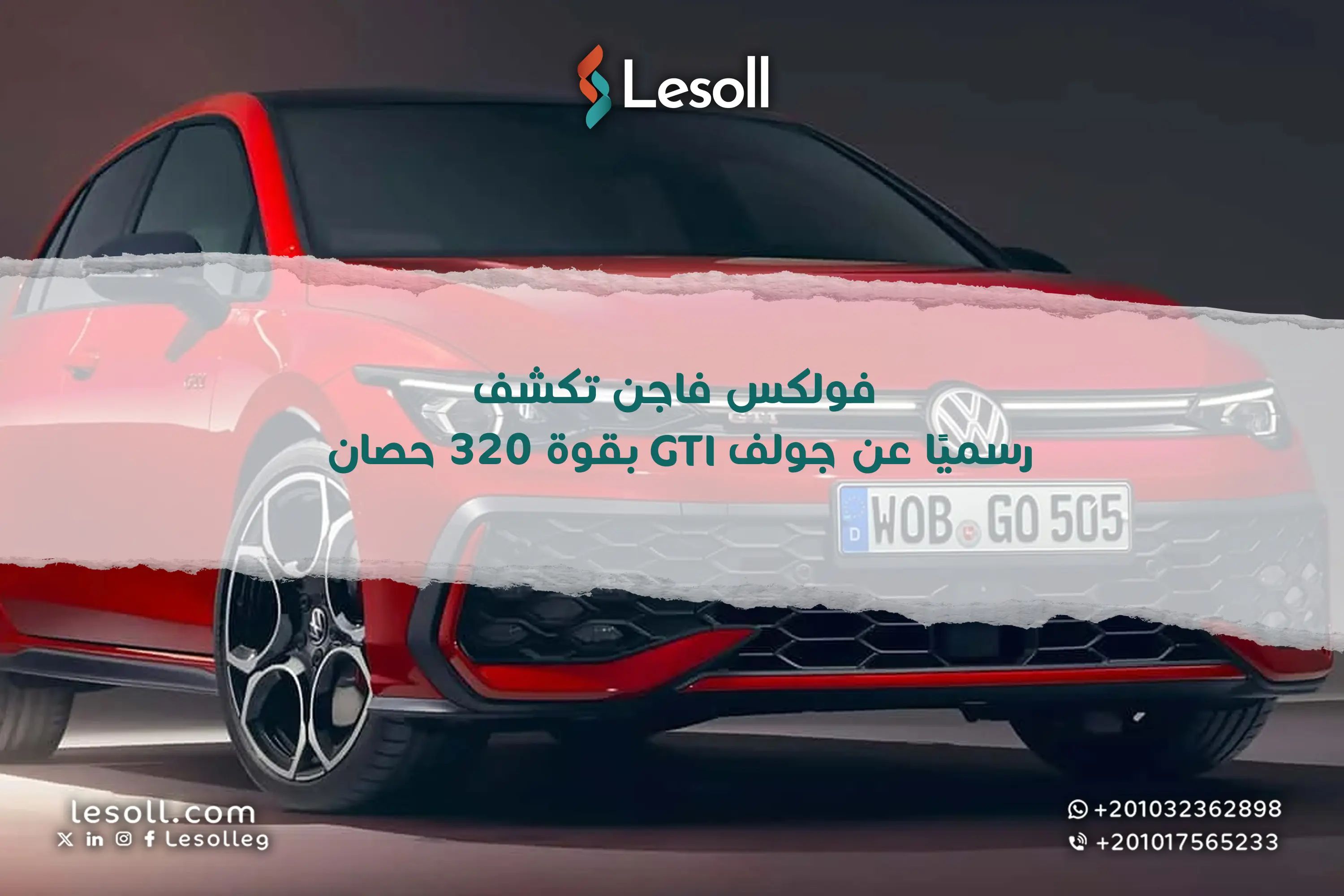 وحش جديد ينطلق: فولكس فاجن تكشف رسميًا عن جولف GTI بقوة 320 حصان