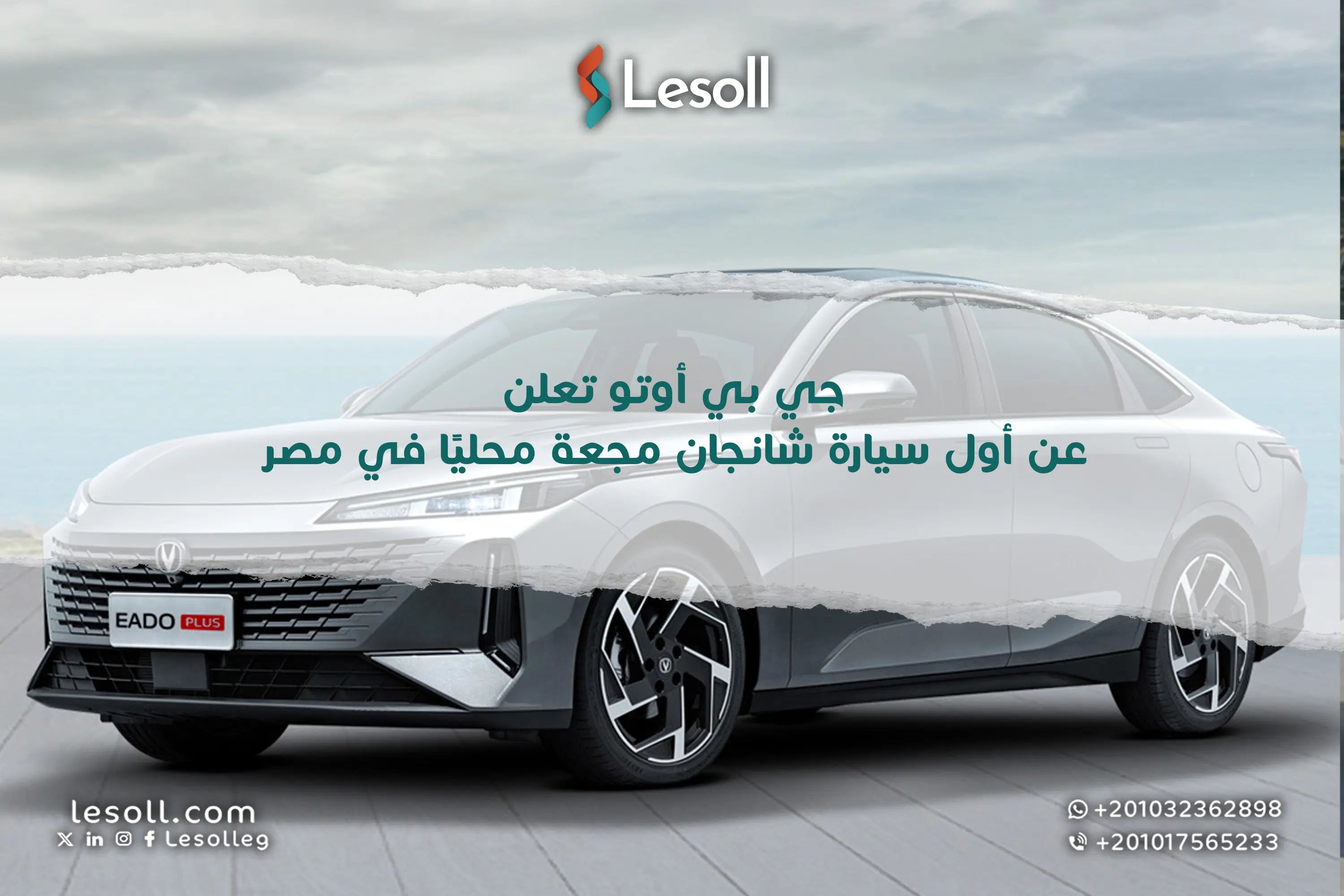 انطلاقة جديدة: "جي بي أوتو" علن عن أول سيارة "شانجان" مجعة محليًا في مصر