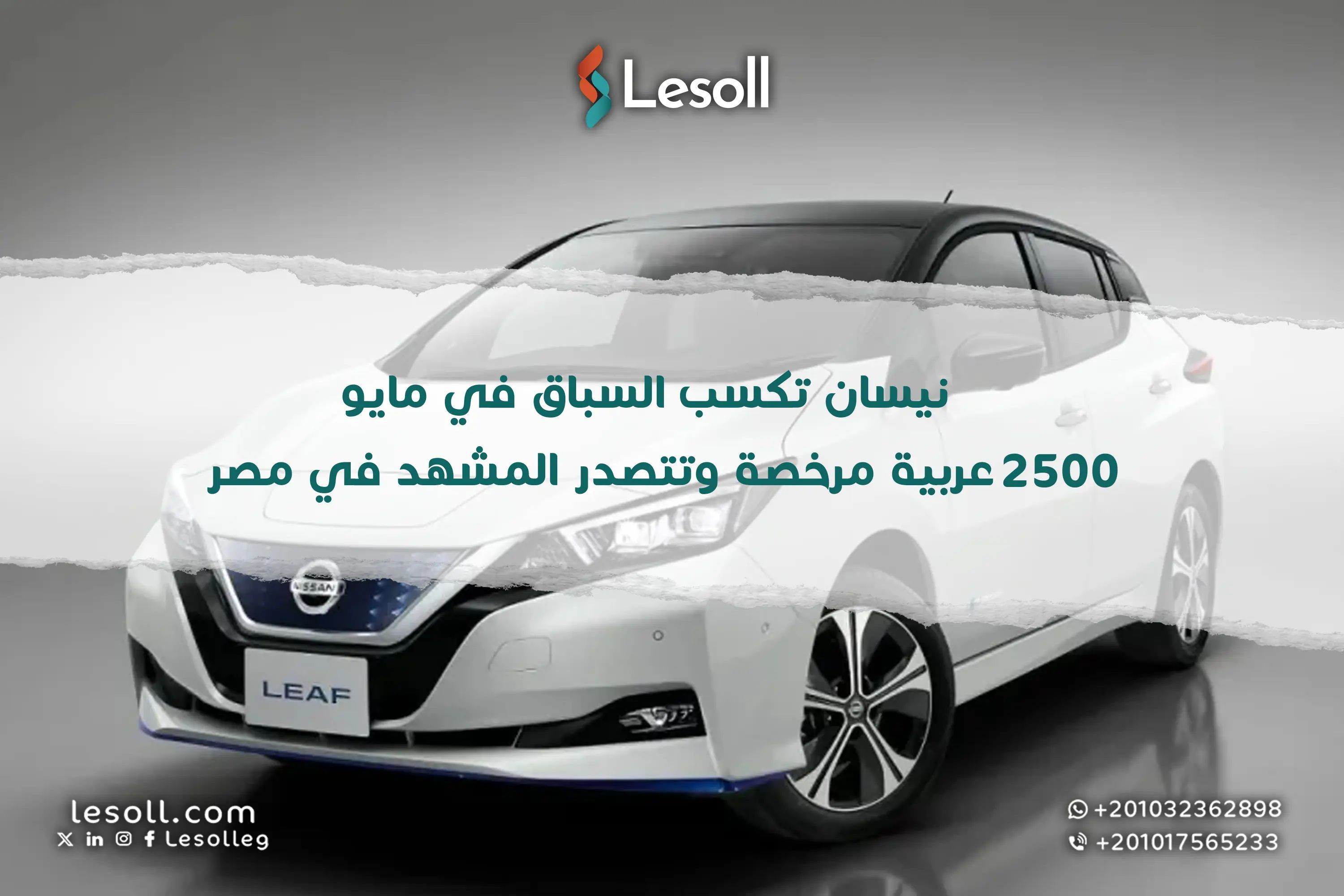 نيسان تكسب السباق في مايو! 2500 عربية مرخصة وتتصدر المشهد في مصر