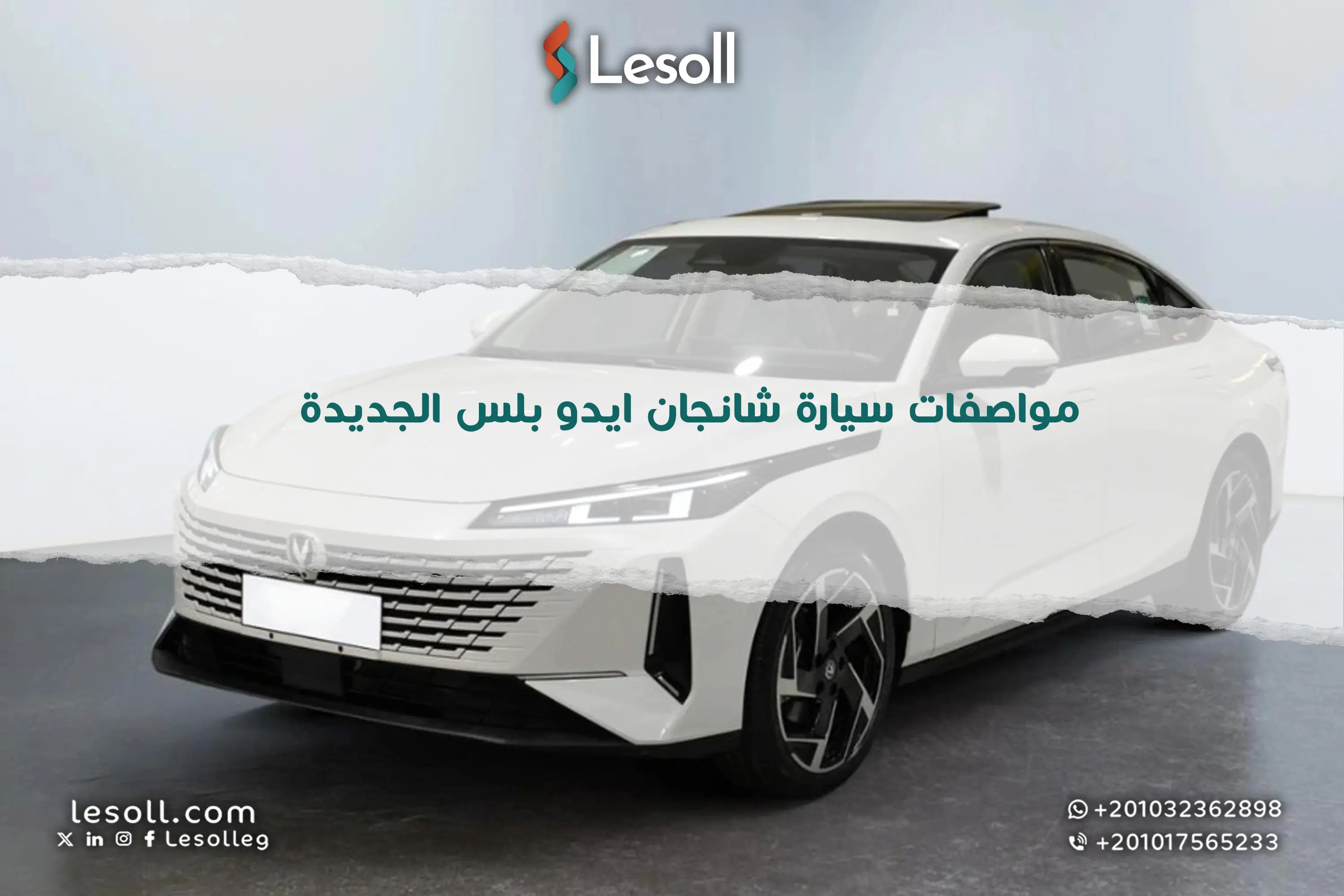 مواصفات سيارة شانجان إيدو بلس الجديدة.. سيدان صينية بمستوى جديد من الفخامة والاعتمادية