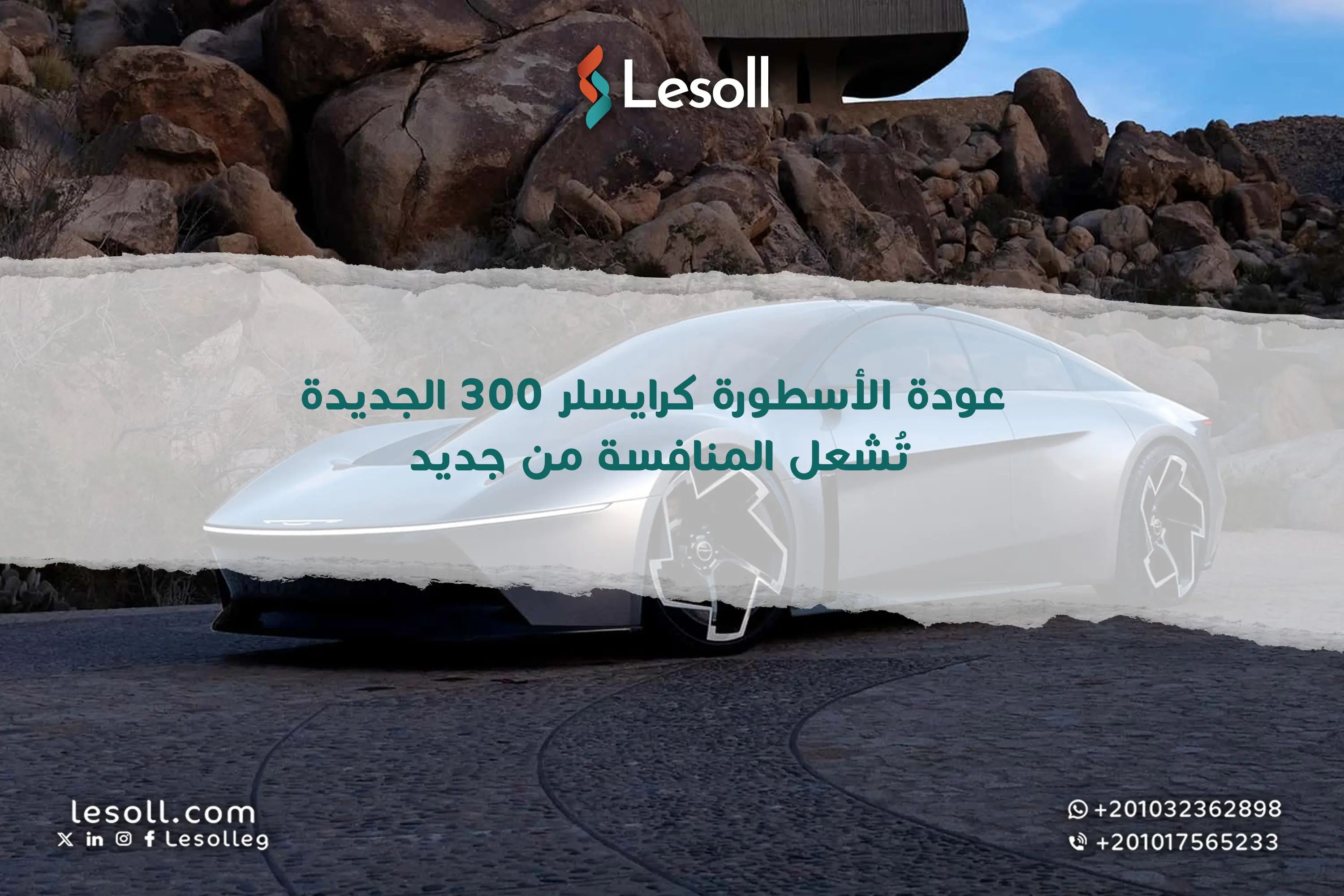 عودة الأسطورة: كرايسلر 300 الجديدة تشعل المنافسة من جديد!