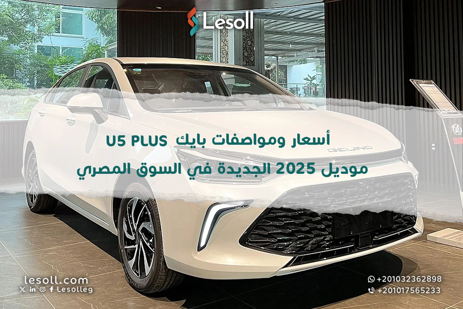 أسعار ومواصفات بايك U5 plus موديل 2025 الجديدة في السوق المصري.. سيدان صينية بلمسة فاخرة