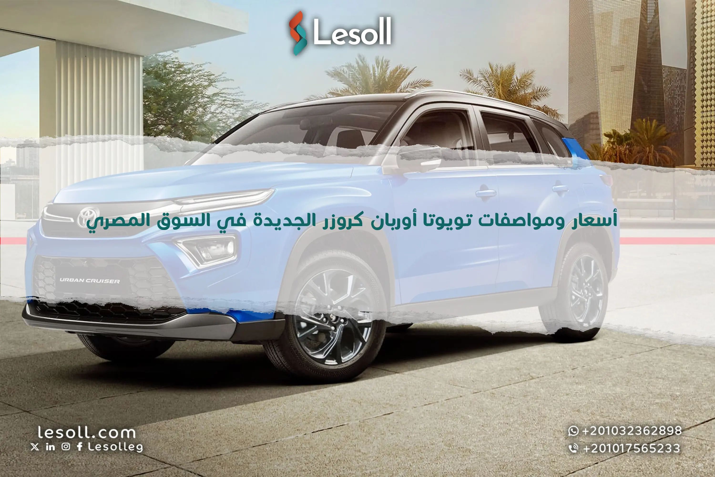 أسعار ومواصفات تويوتا أوربان كروزر الجديدة في السوق المصري.. كروس أوفر يابانية اقتصادية بطابع عصري