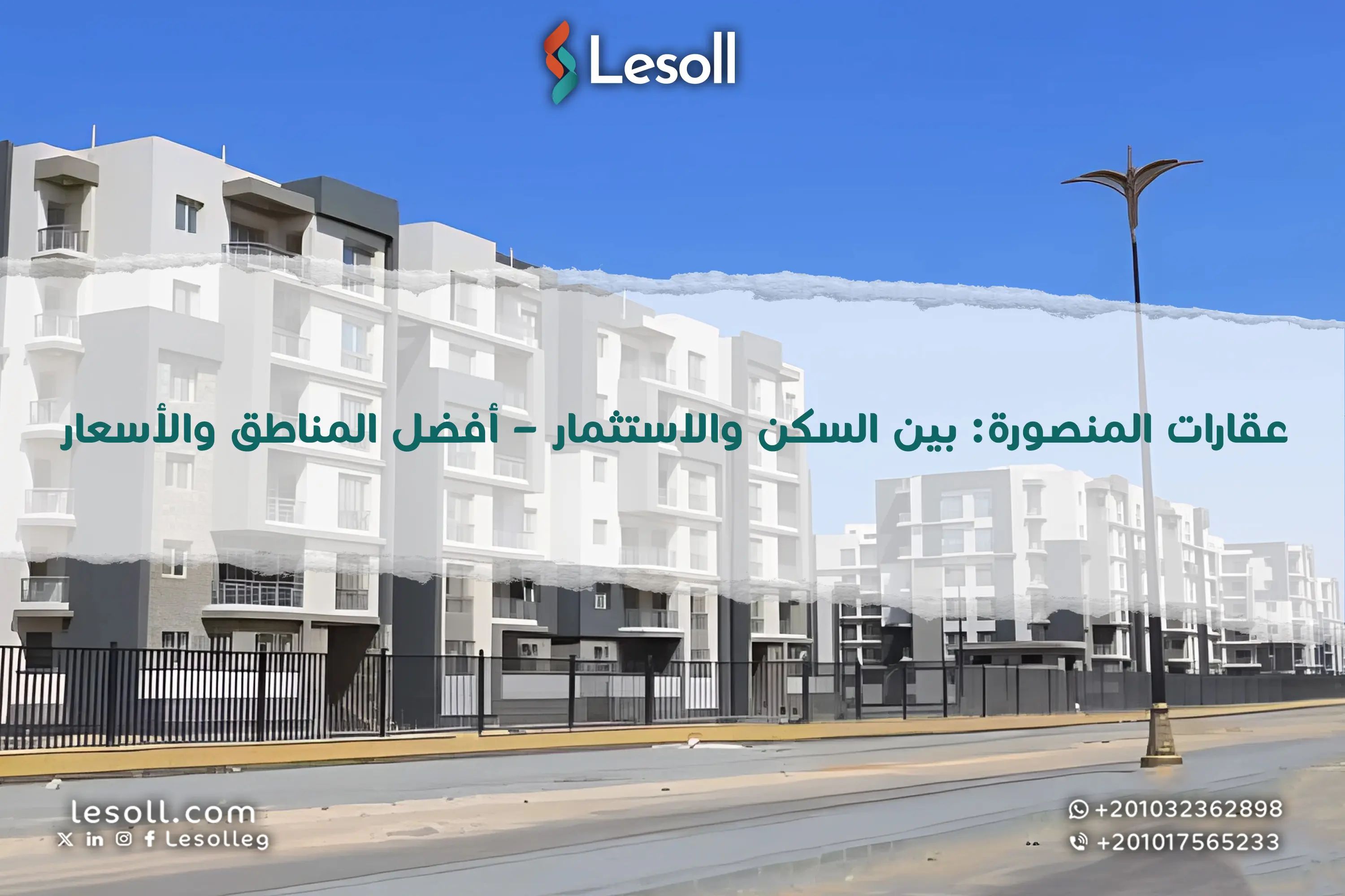 عقارات المنصورة: بين السكن والاستثمار – أفضل المناطق والأسعار