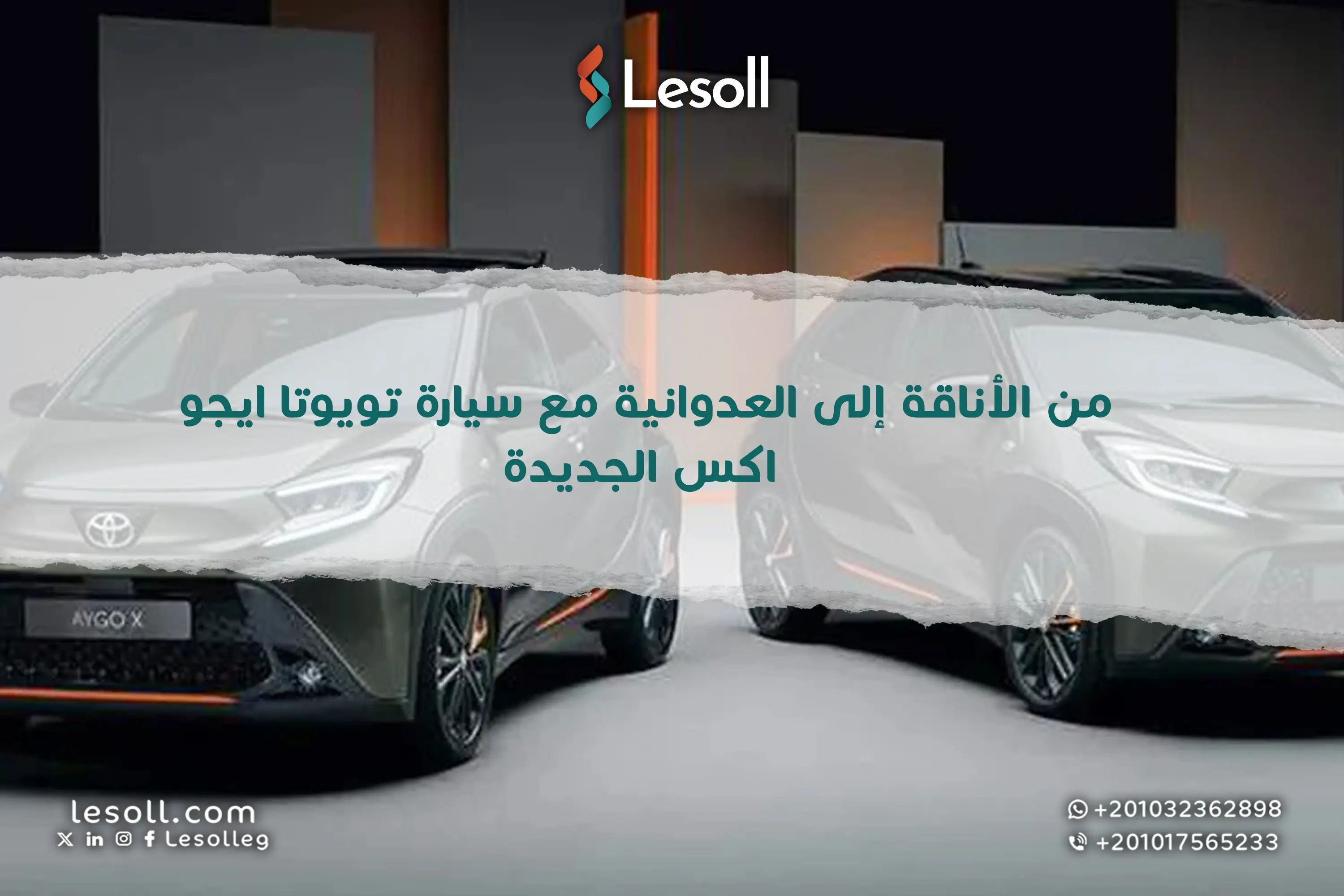 تويوتا ايجو اكس هايبرد 2026 هل هي ثورة القوة والتصميم في عالم السيارات الصغيرة؟