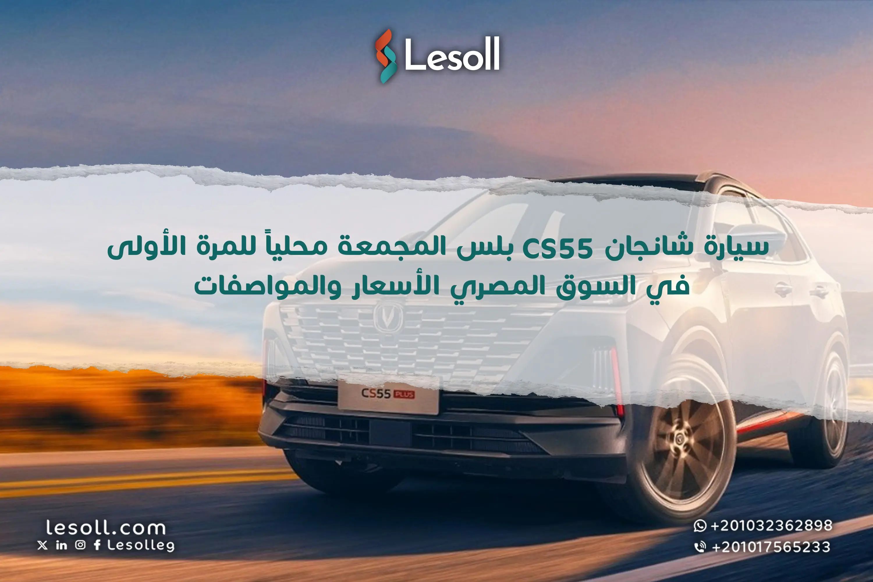 شانجان CS55 بلس.. أول SUV تجمع محليًا في مصر.. أسعار ومواصفات كاملة