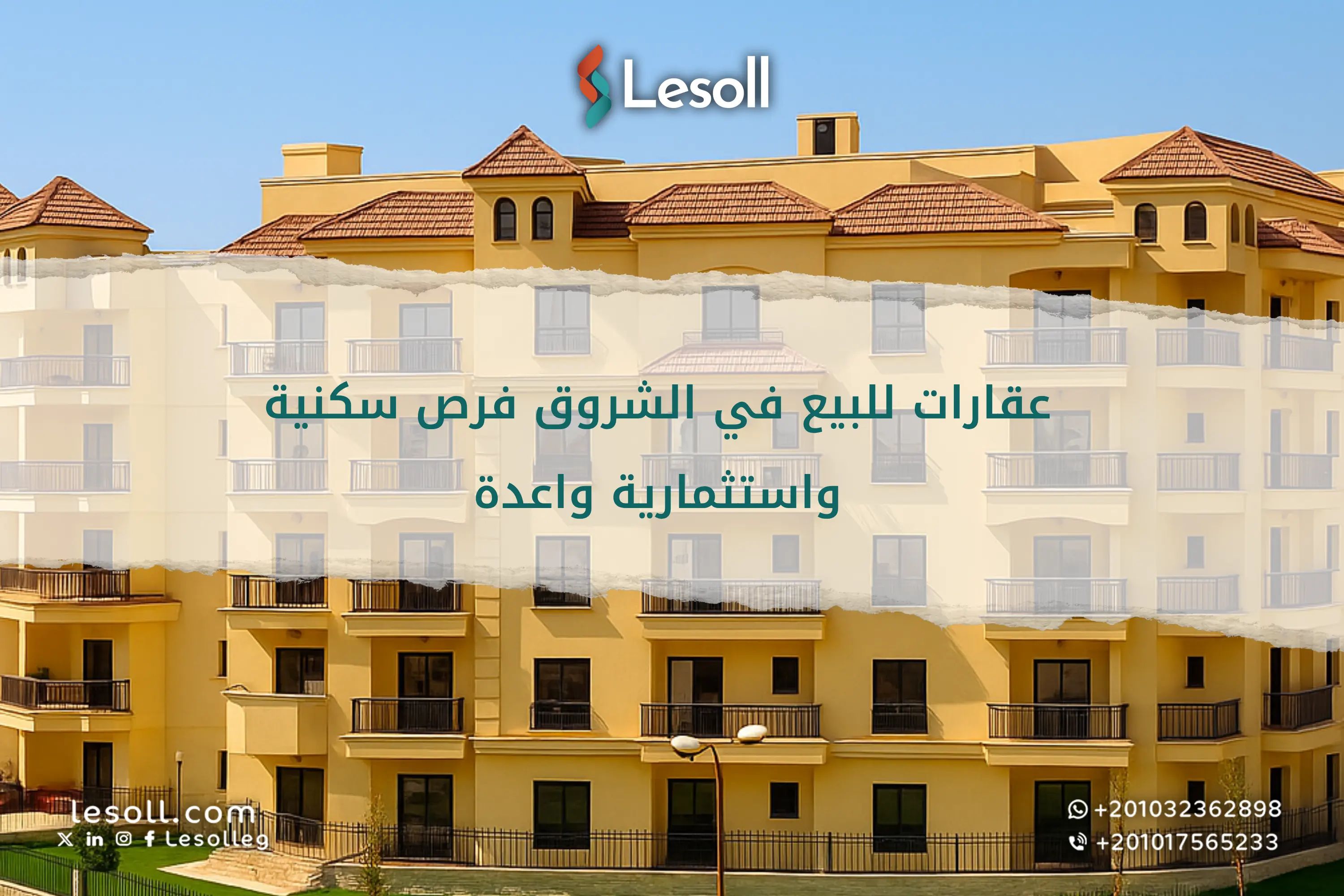 عقارات للبيع في الشروق: فرص سكنية واستثمارية واعدة