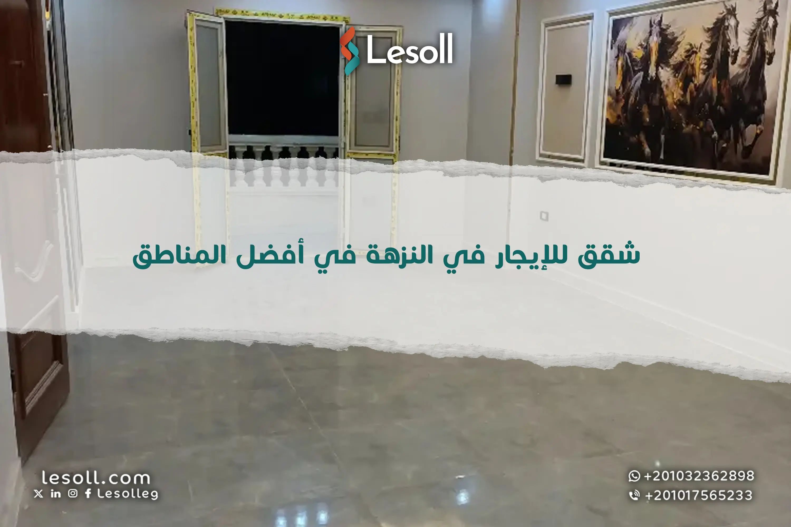 شقق للإيجار في النزهة تمتع بالسكينة والراحة في أفضل المناطق 