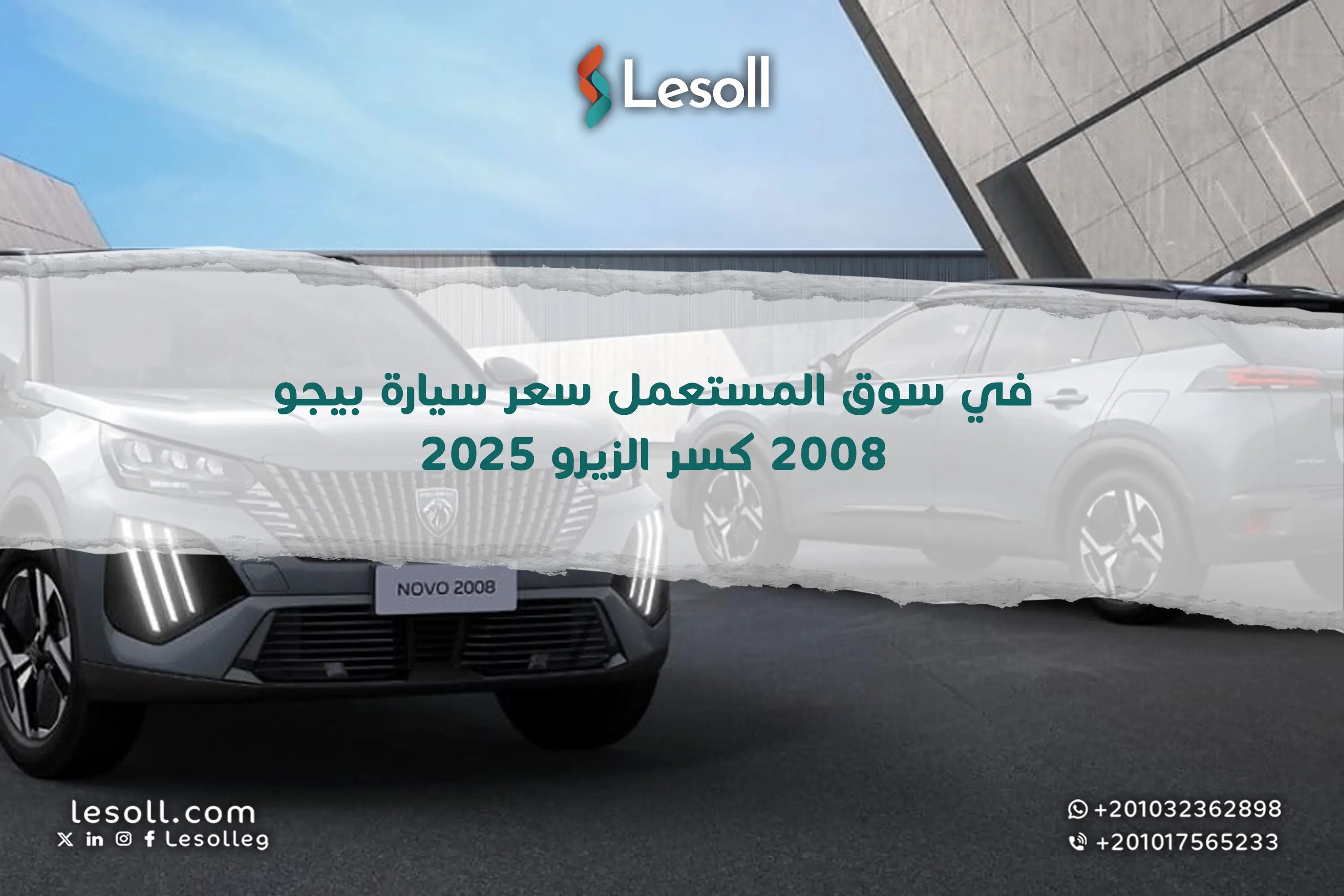 في سوق المستعمل.. سعر سيارة بيجو 2008 كسر الزيرو 2025