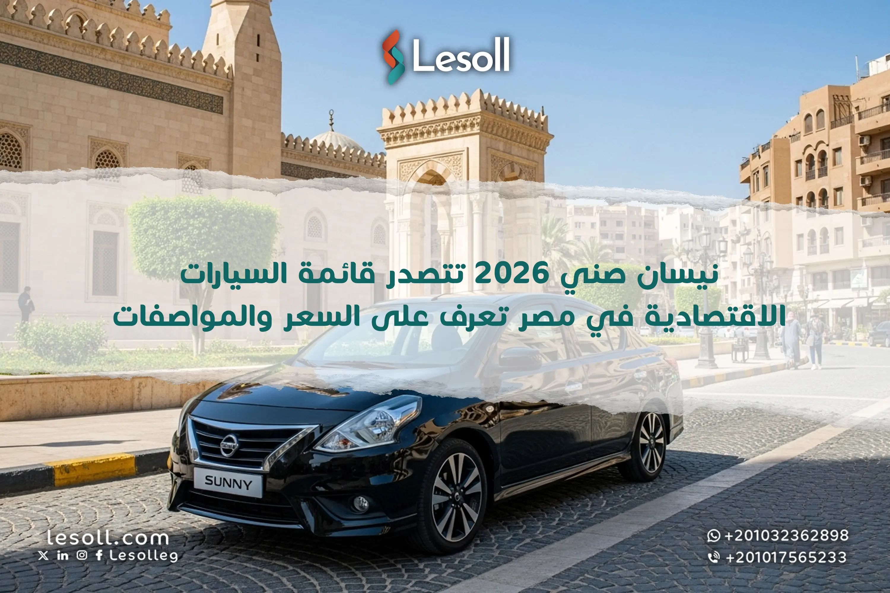 نيسان صني 2026 تتصدر قائمة السيارات الاقتصادية في مصر.. تعرف على السعر والمواصفات