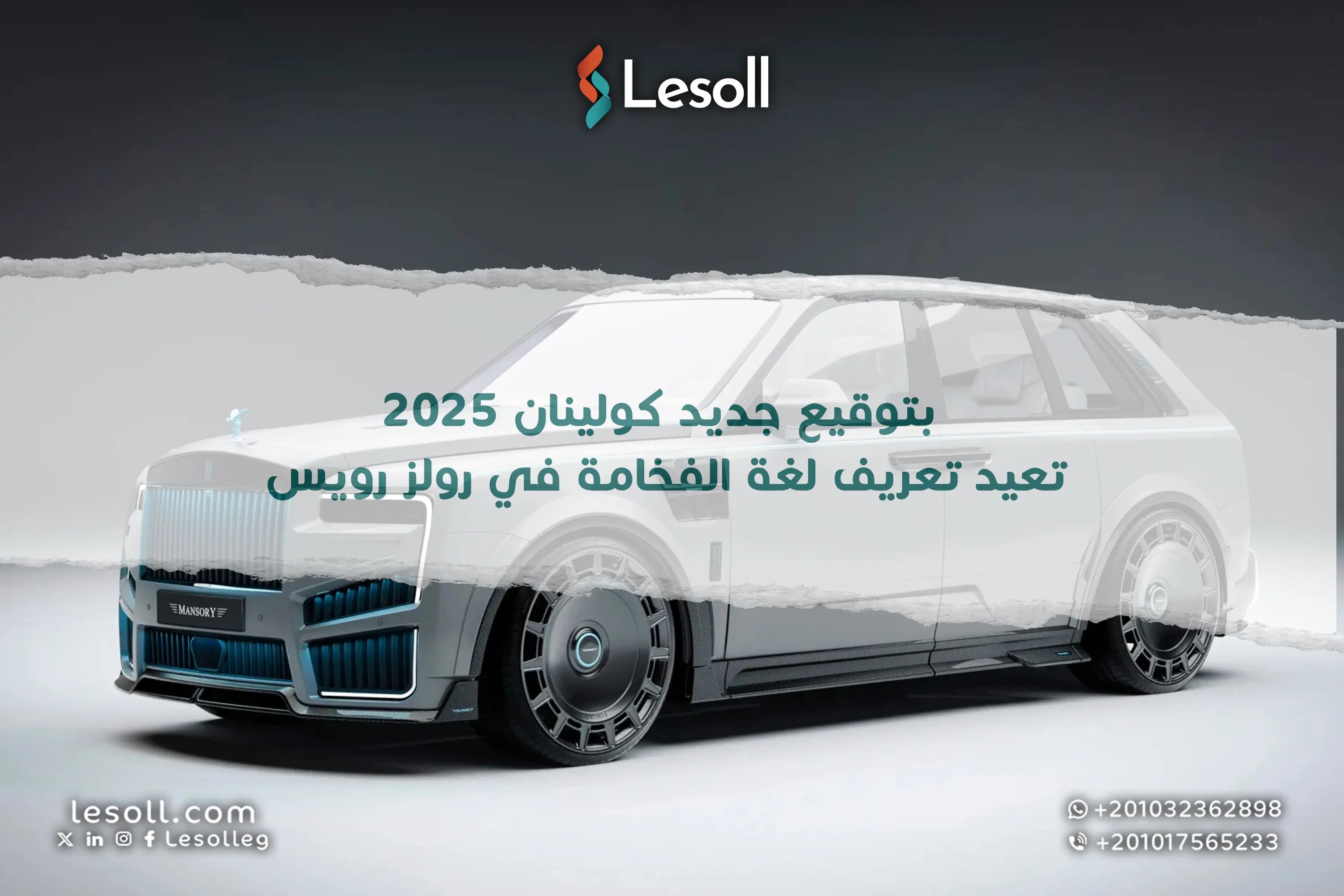 بتوقيع جديد كولينان 2025 تعيد تعريف لغة الفخامة في رولز رويس