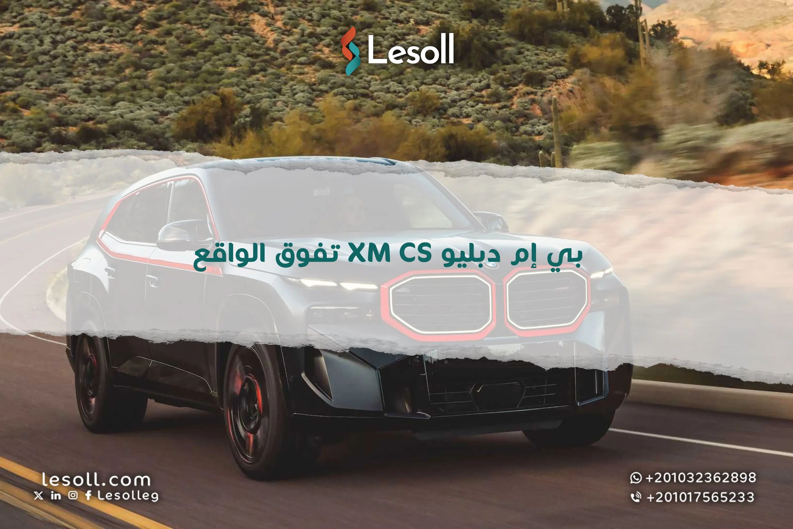 بي إم دبليو XM CS تفوق الواقع