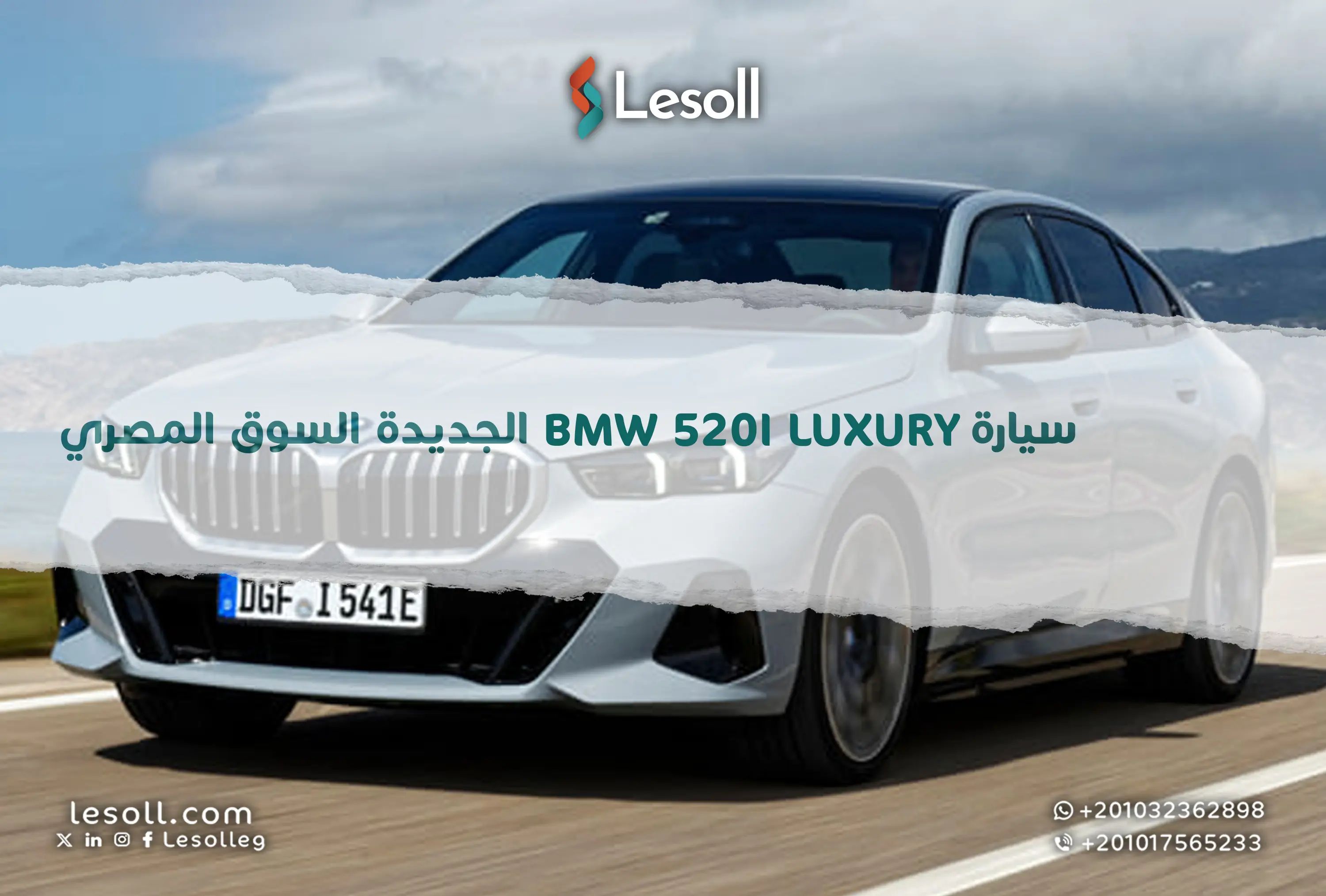 سيارة BMW 520i Luxury الجديدة في السوق المصري.. سعر السيارة والمواصفات