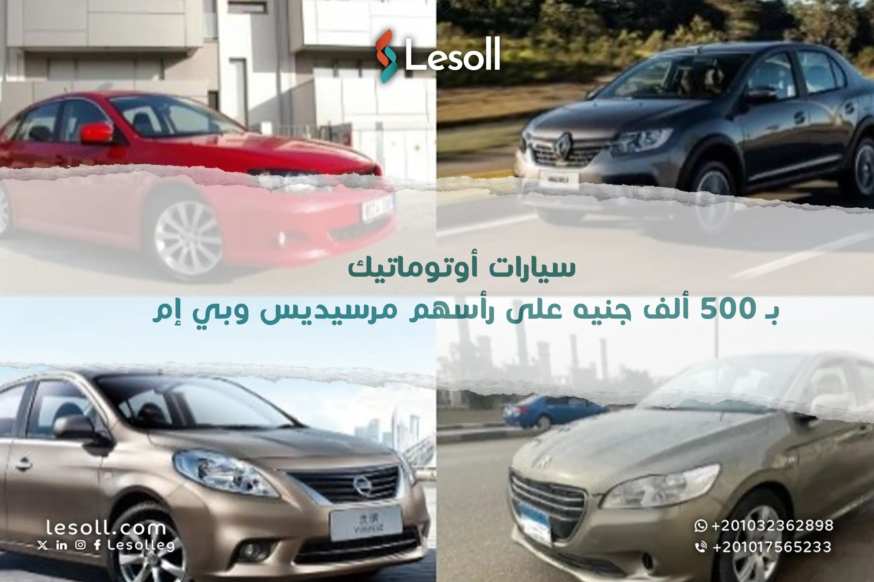 سيارات أوتوماتيك بـ 500 ألف جنيه.. على رأسهم مرسيديس وبي إم