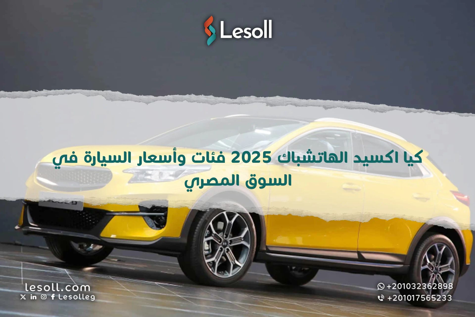كيا اكسيد الهاتشباك 2025.. فئات وأسعار السيارة في السوق المصري