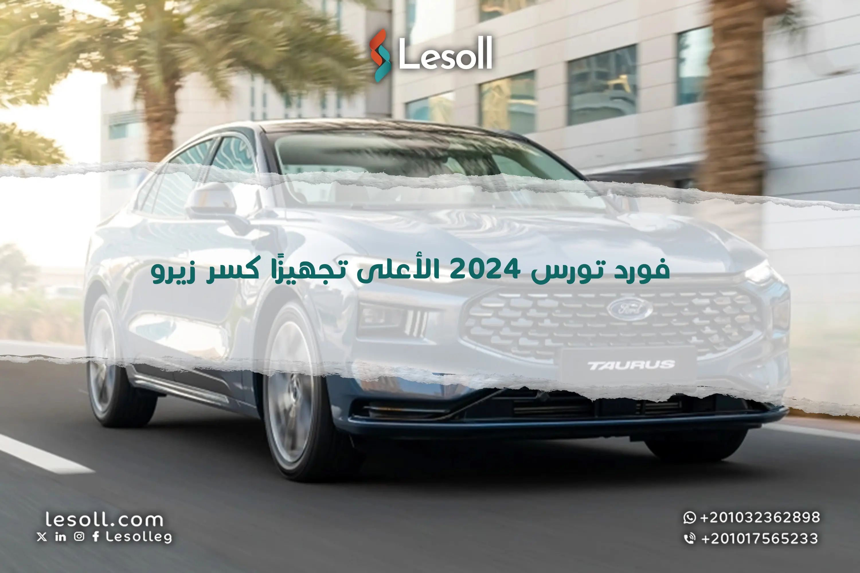 فورد توريس 2024 الأعلى تجهيزًا كسر زيرو.. اعرف السعر الحالي ومواصفات السيارة