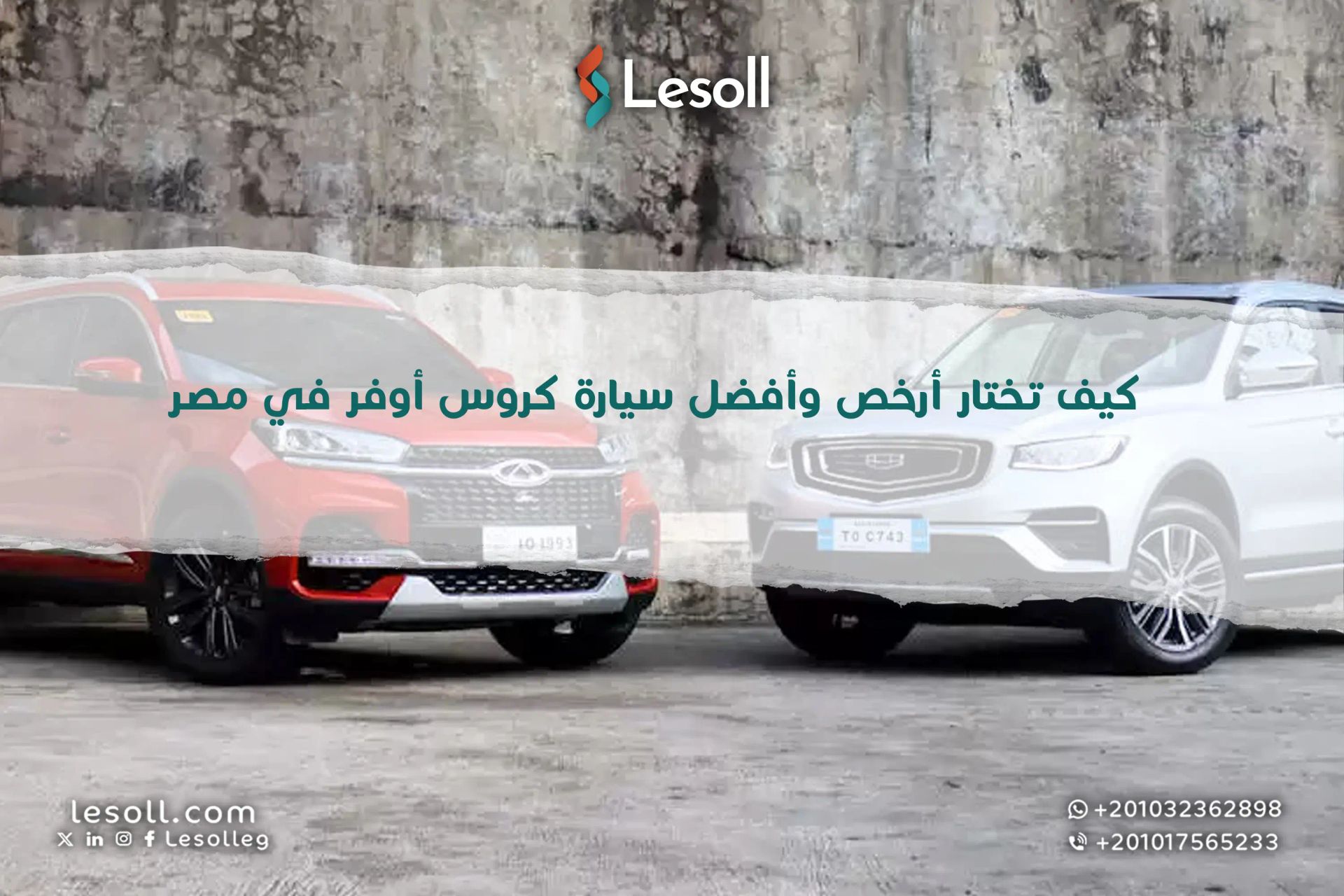 دليلك الكامل.. كيف تختار أرخص وأفضل سيارة كروس أوفر في مصر