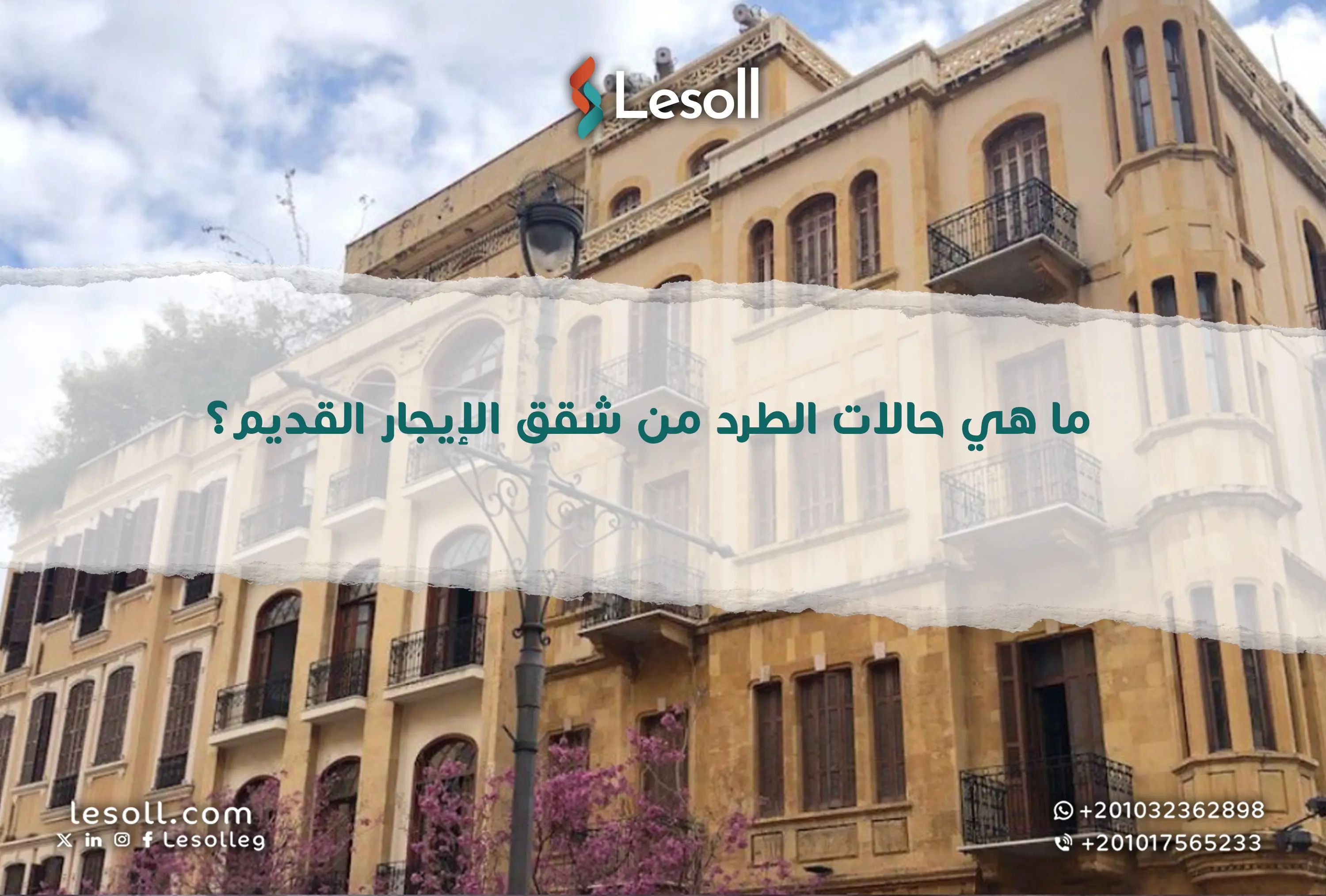 ما هي حالات الطرد من شقق الإيجار القديم؟.. قانونيًا ومتى يحق للمالك إخراج المستأجر