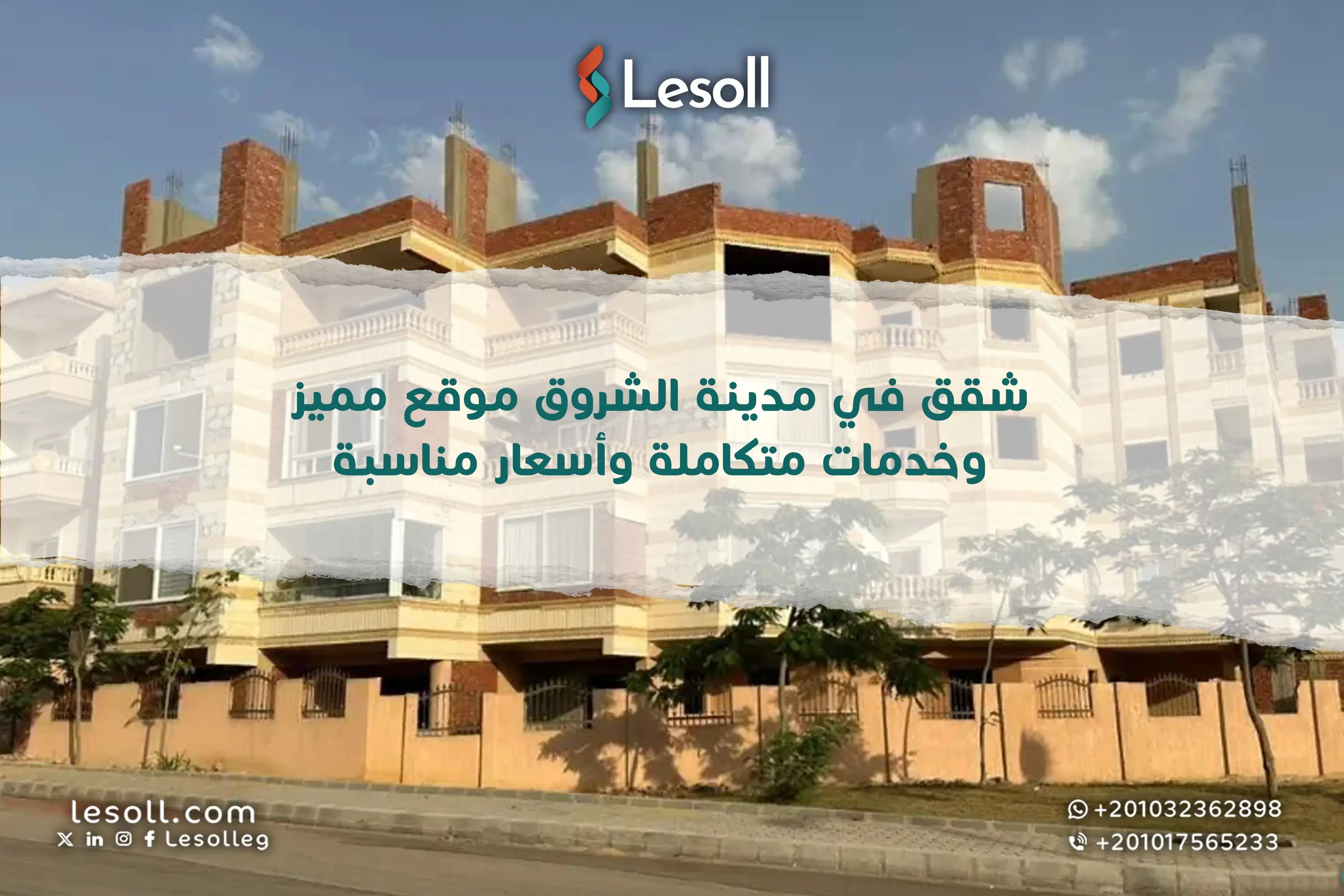 شقق في مدينة الشروق.. موقع مميز وخدمات متكاملة وأسعار مناسبة
