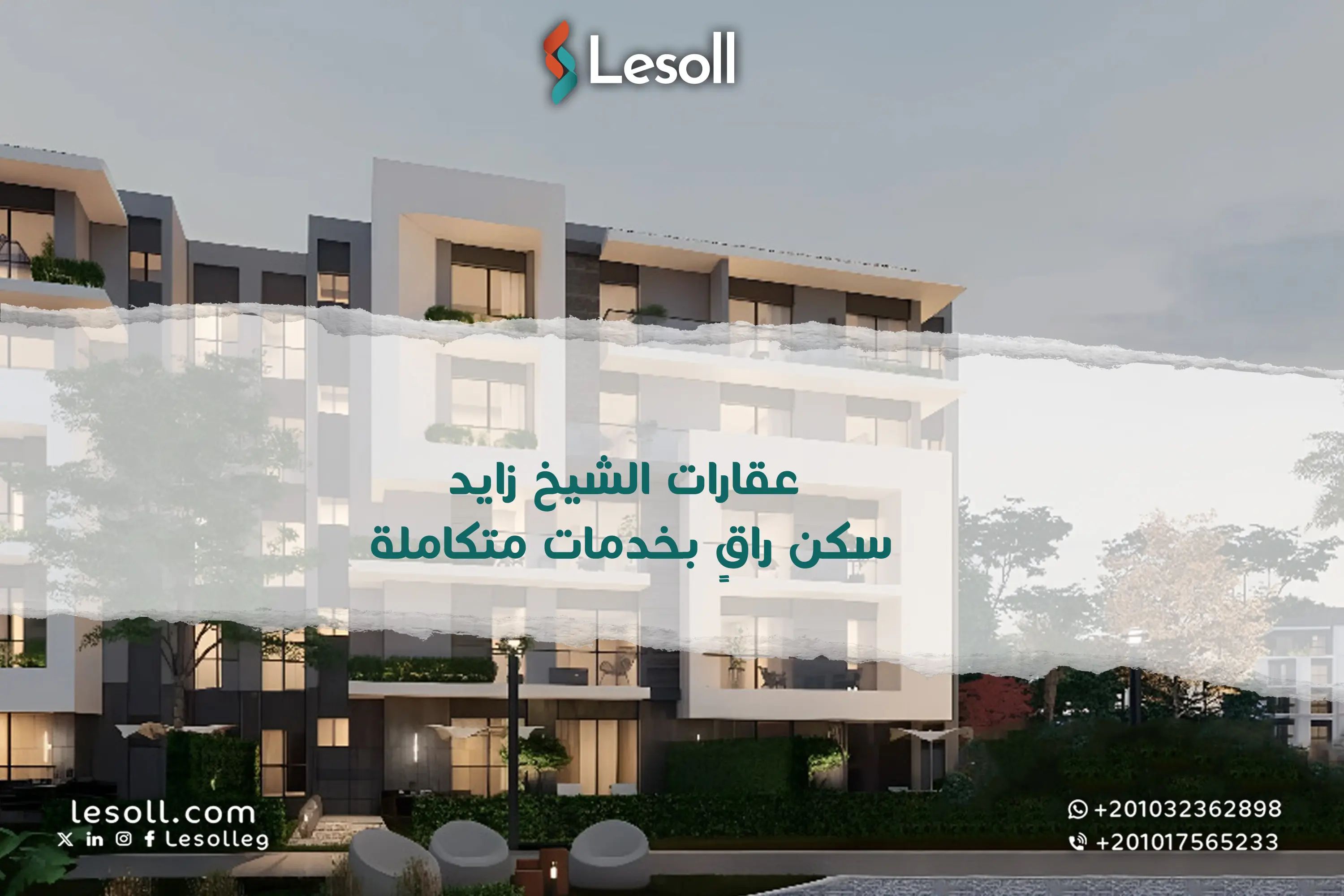 عقارات الشيخ زايد: سكن راقٍ بخدمات متكاملة