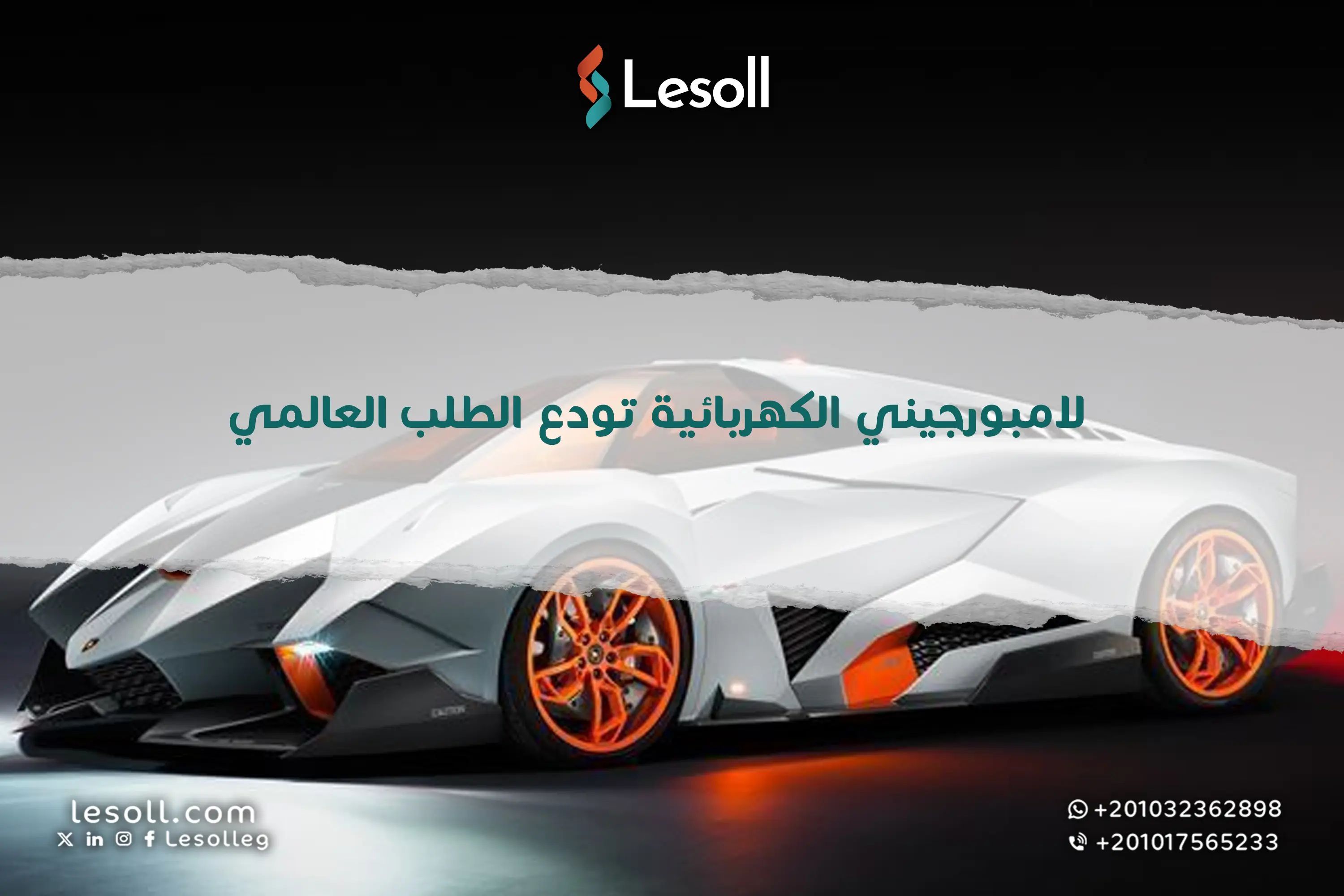 لامبورجيني الكهربائية تودع الطلب العالمي