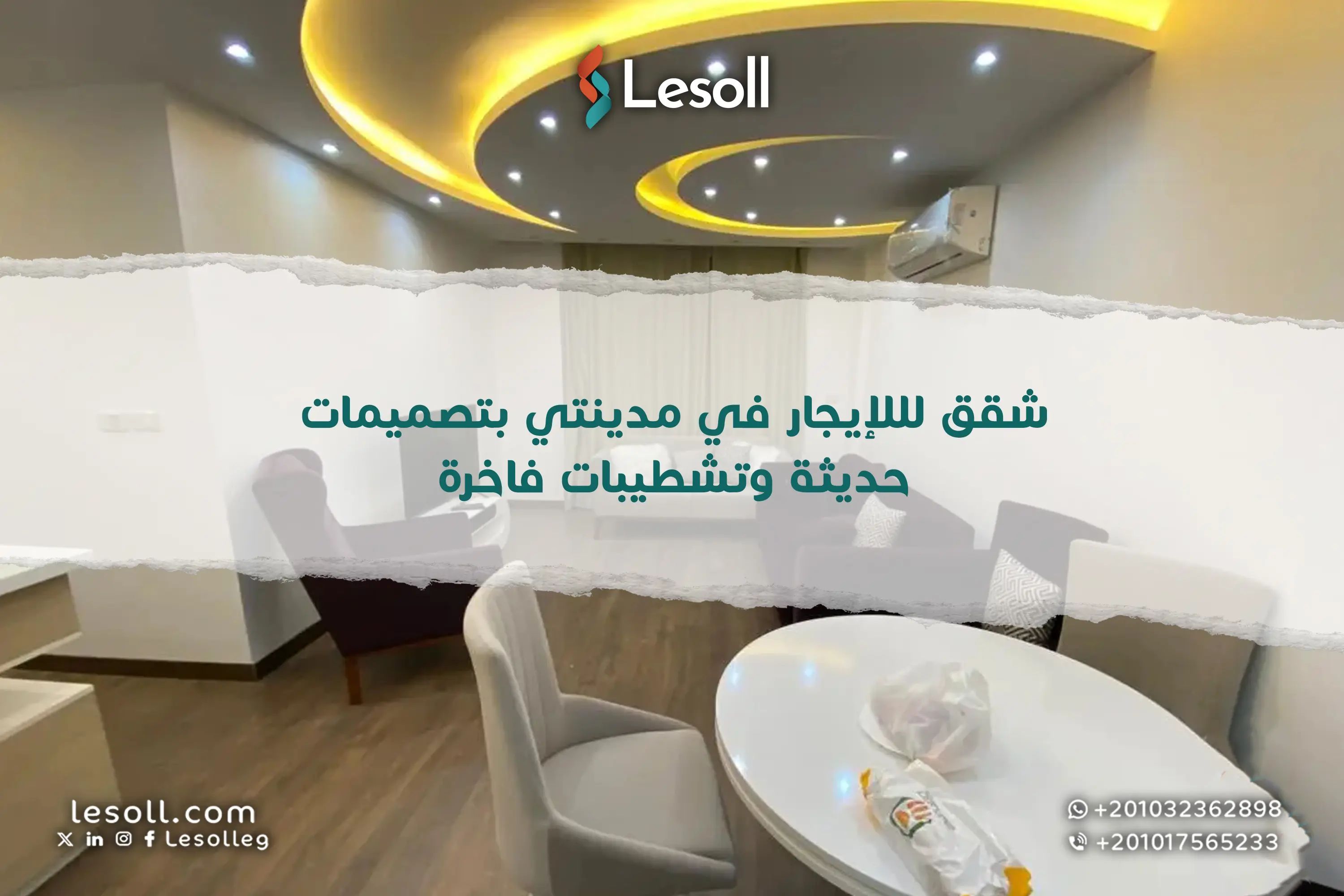 شقق لللإيجار في مدينتي بتصميمات حديثة وتشطيبات فاخرة