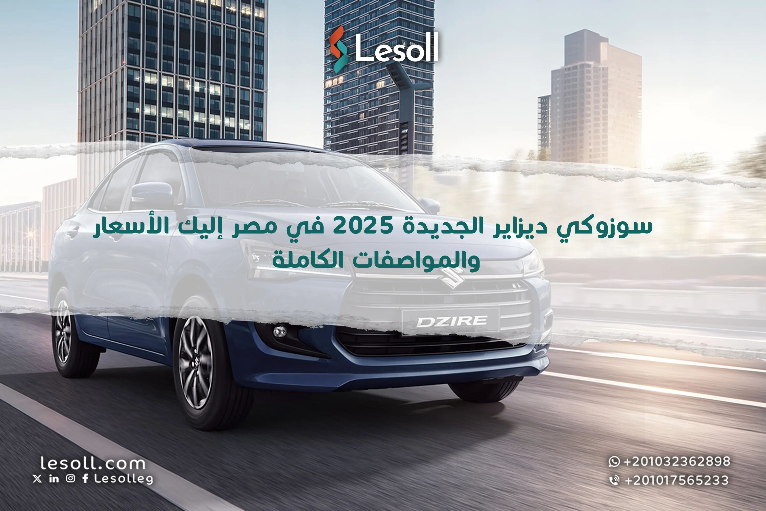 رسميًا ديزاير 2025 في مصر.. إليك الأسعار والمواصفات الكاملة