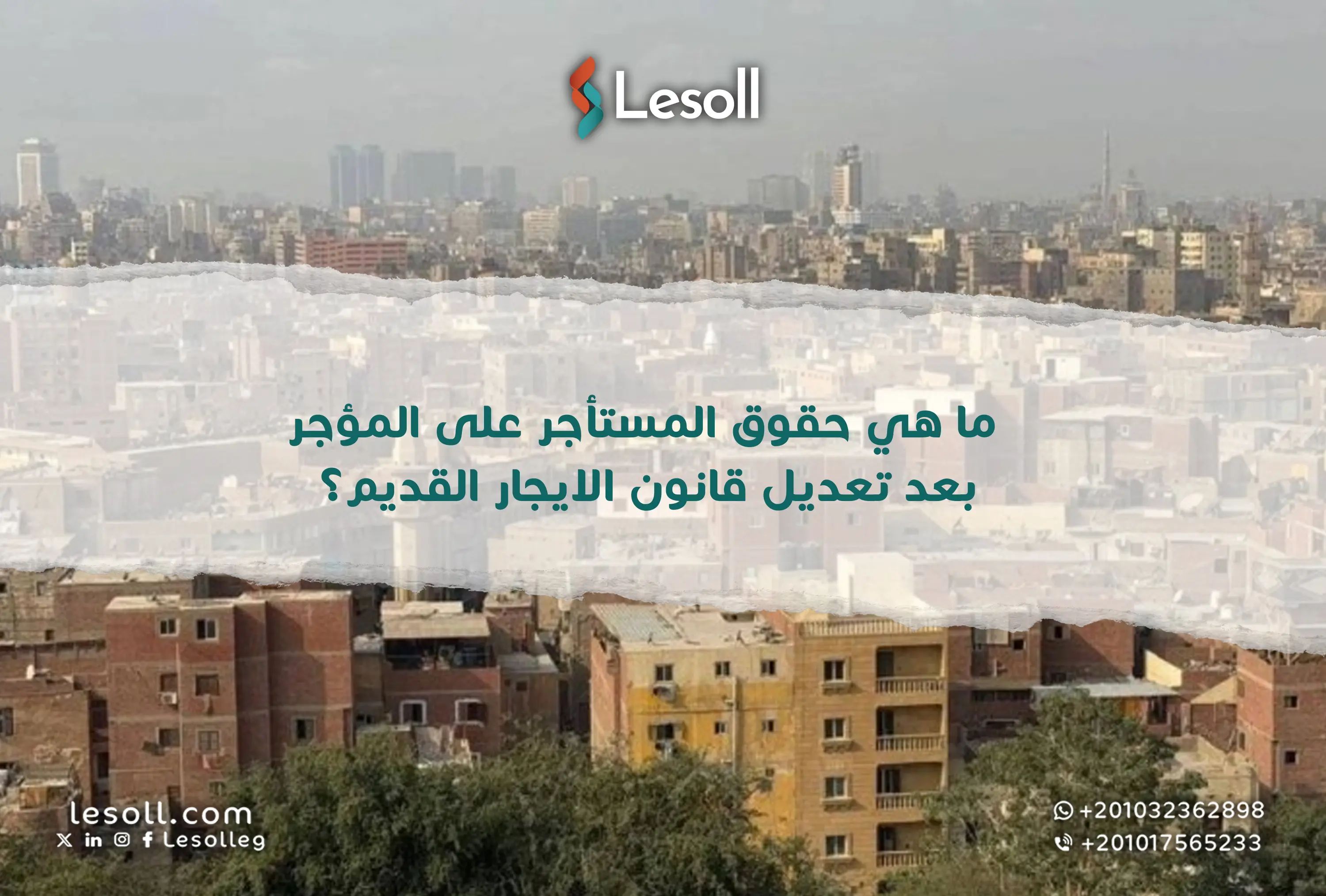 ما هي حقوق المستأجر على المؤجر بعد تعديل قانون الايجار القديم؟