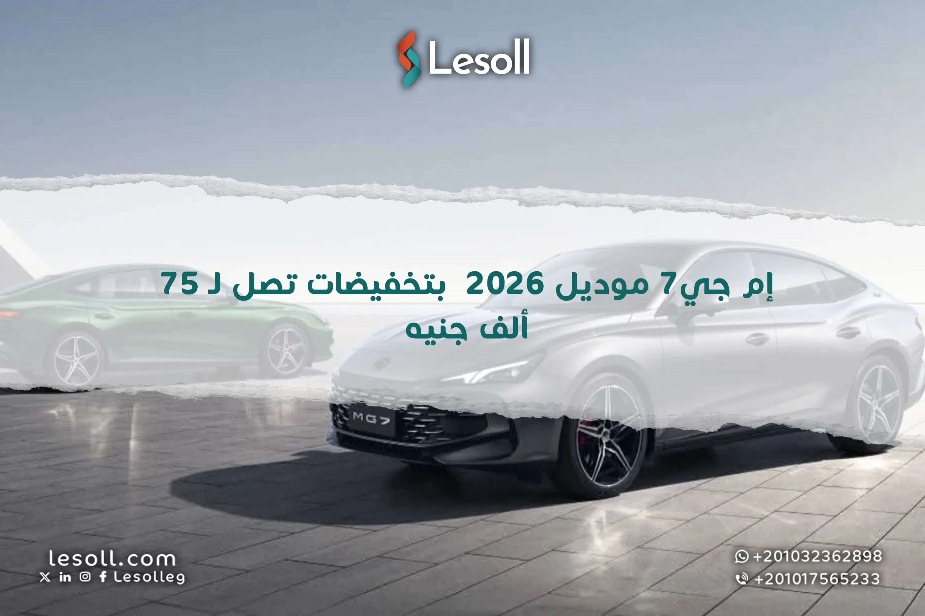 إم جي7 موديل 2026 بتخفيضات تصل لـ 75 ألف جنيه