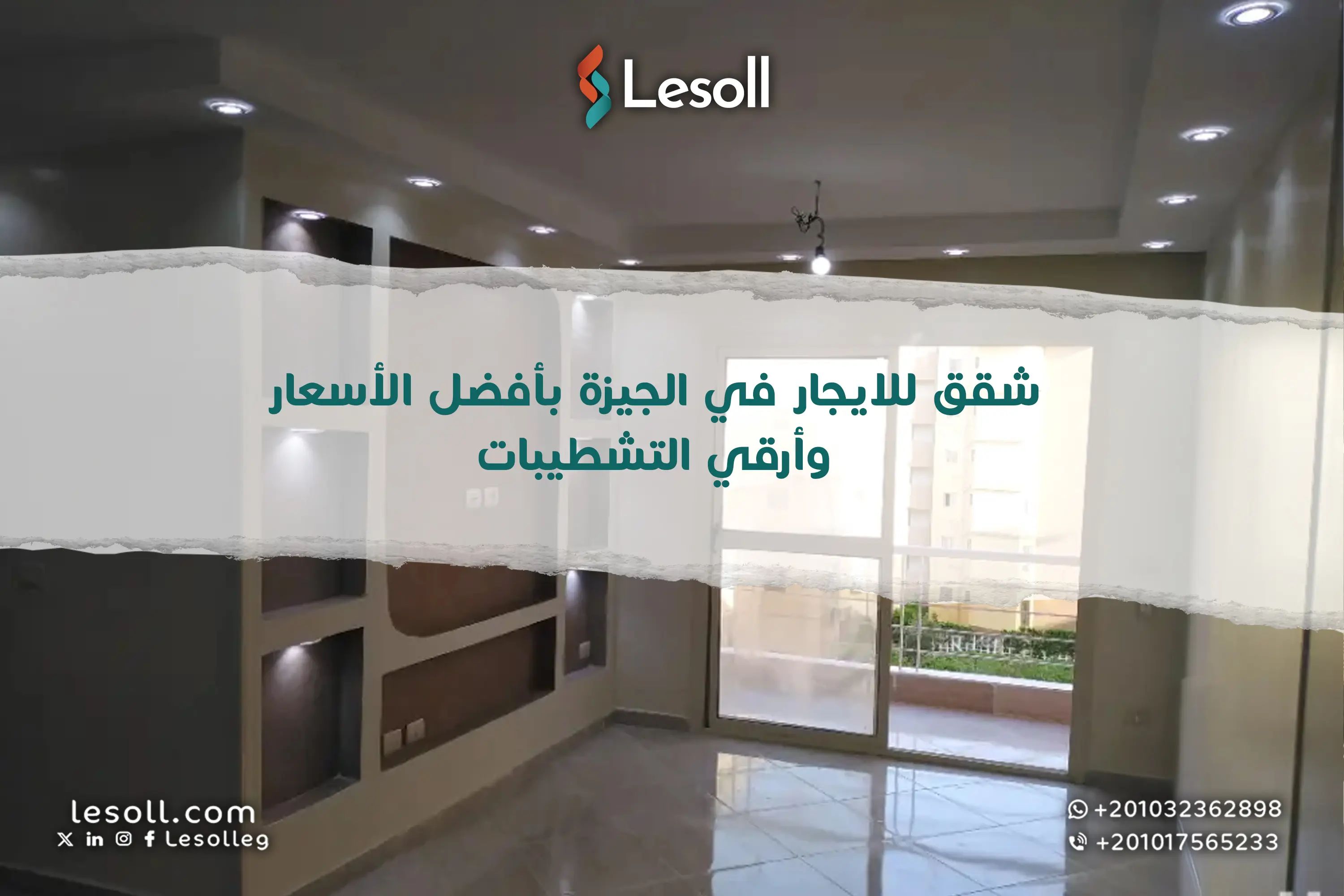 شقق إيجار في الجيزة.. بأسعار مناسبة في أرقى الأماكن