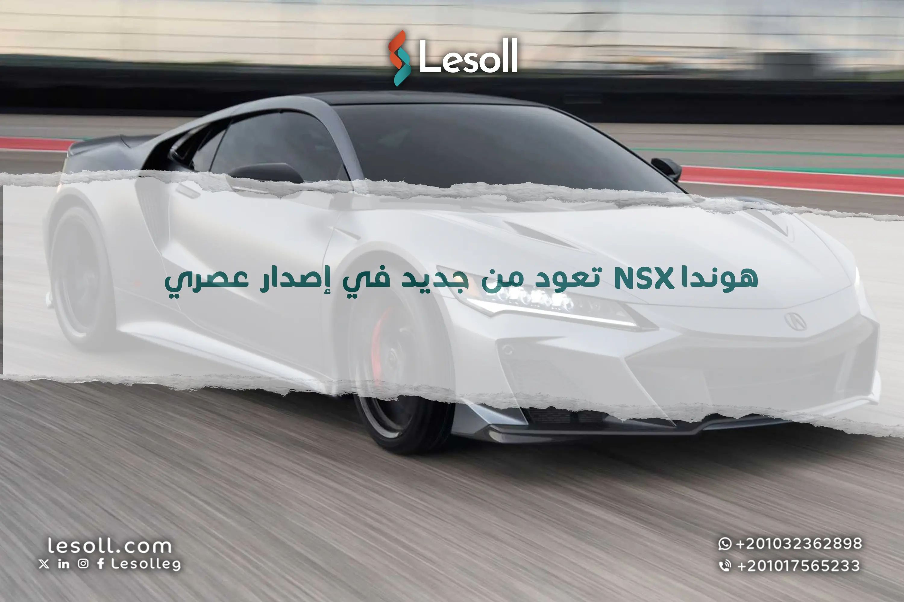 هوندا NSX تعود من جديد في إصدار عصري