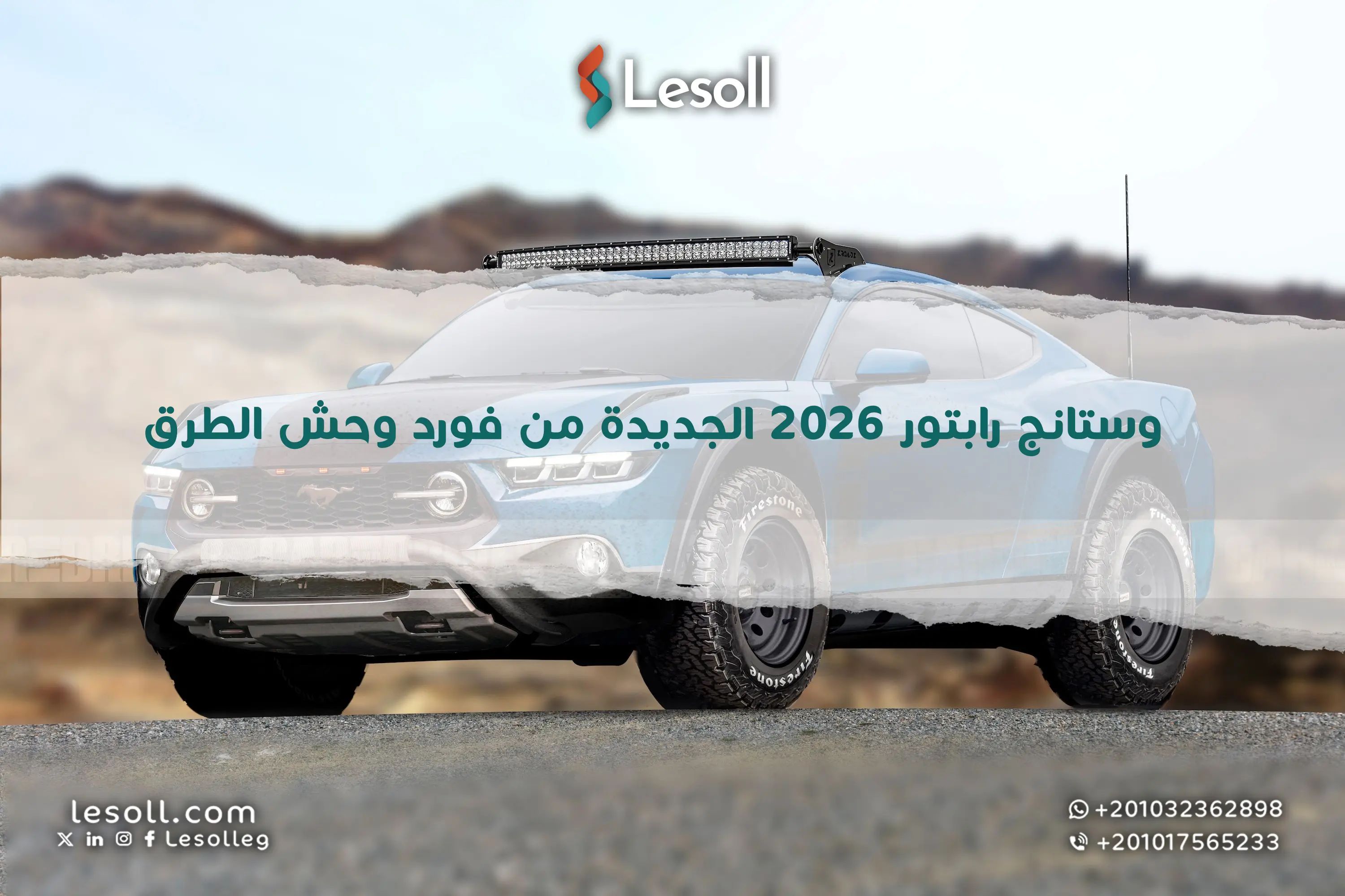 موستانج رابتور 2026v الجديدة من فورد وحش الطرق الوعرة
