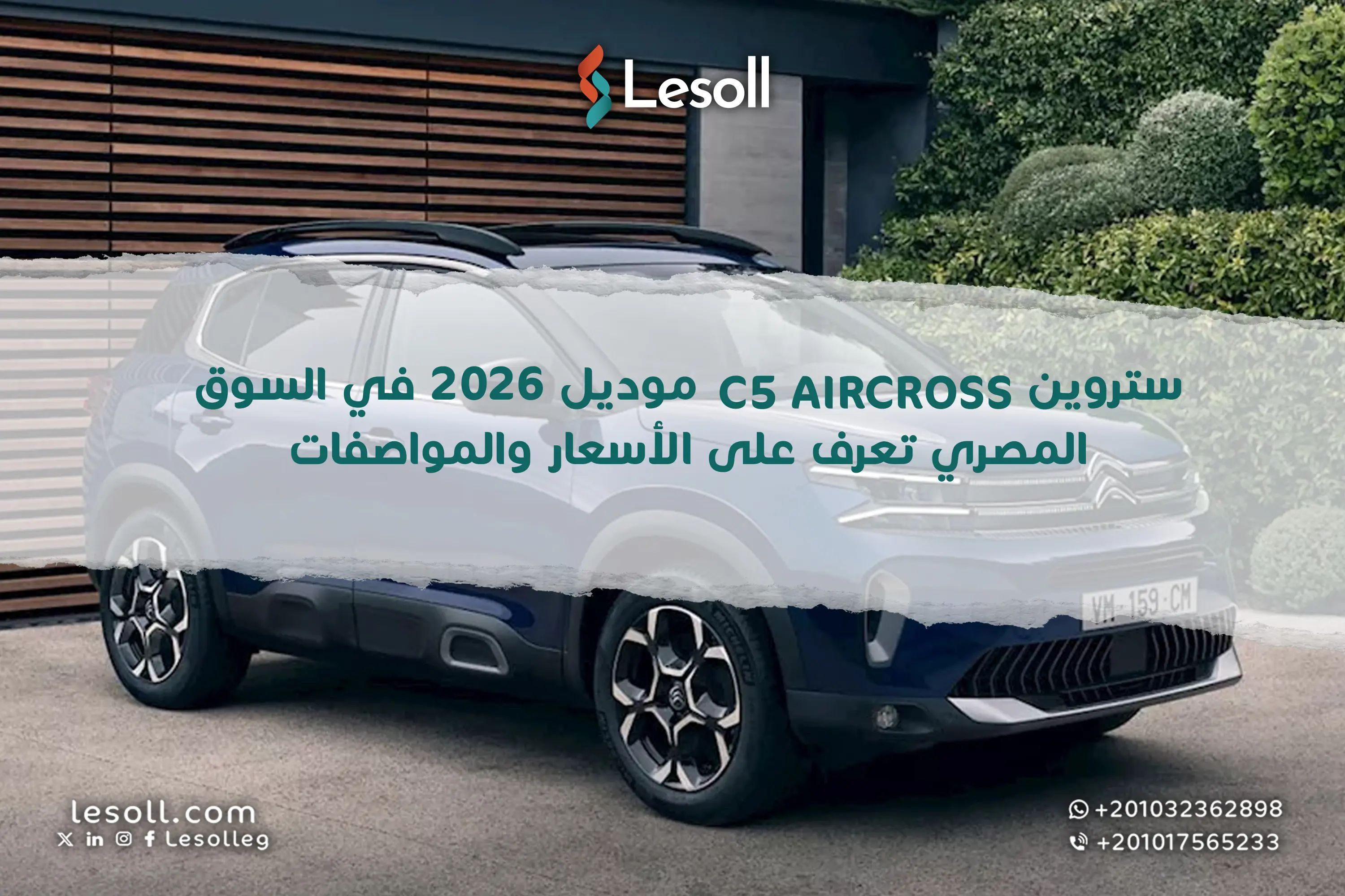 ستروين C5 Aircross موديل 2026 في السوق المصري تعرف على الأسعار والمواصفات