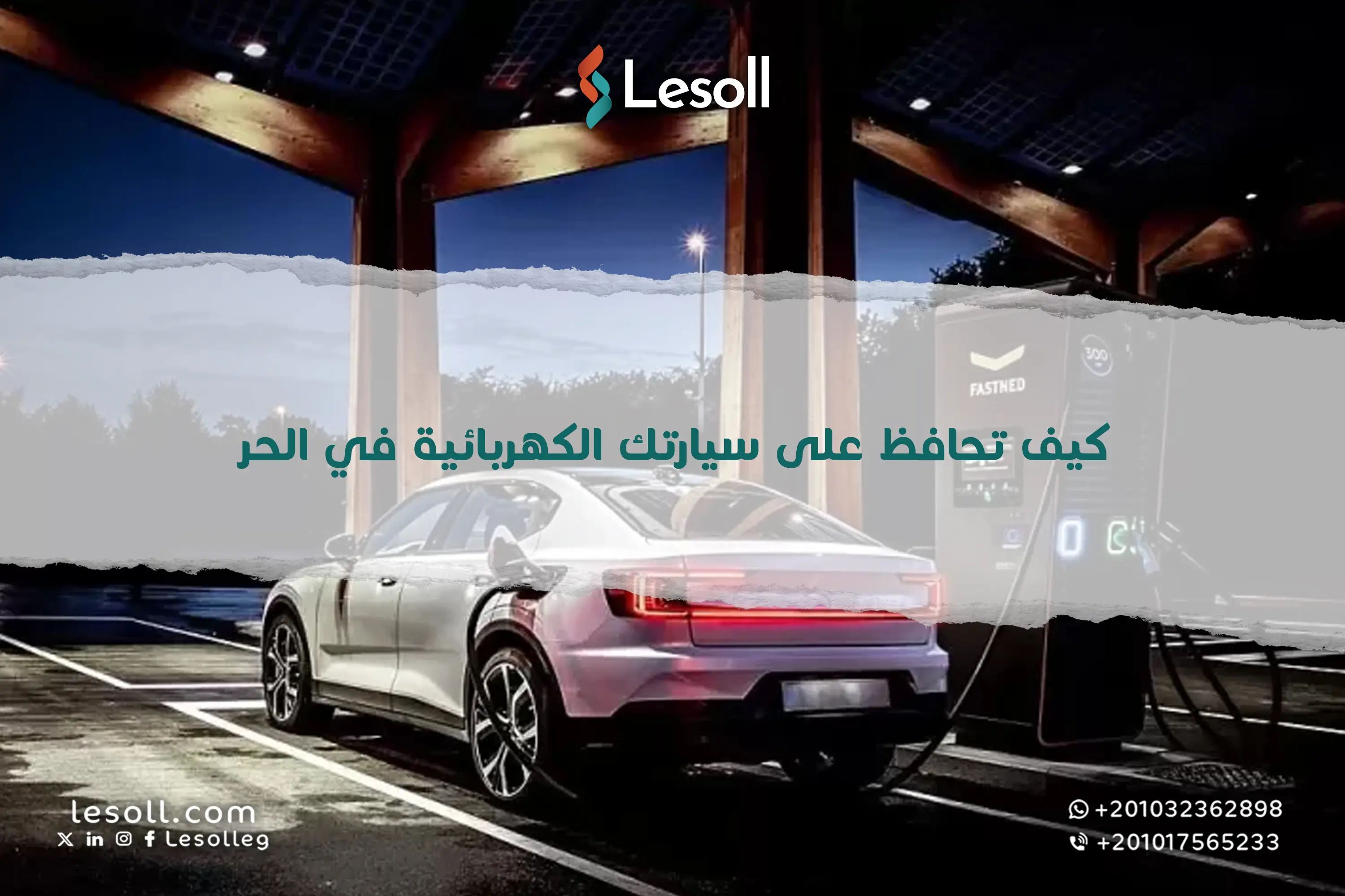 كيف تحافظ على سيارتك الكهربائية في الحر؟