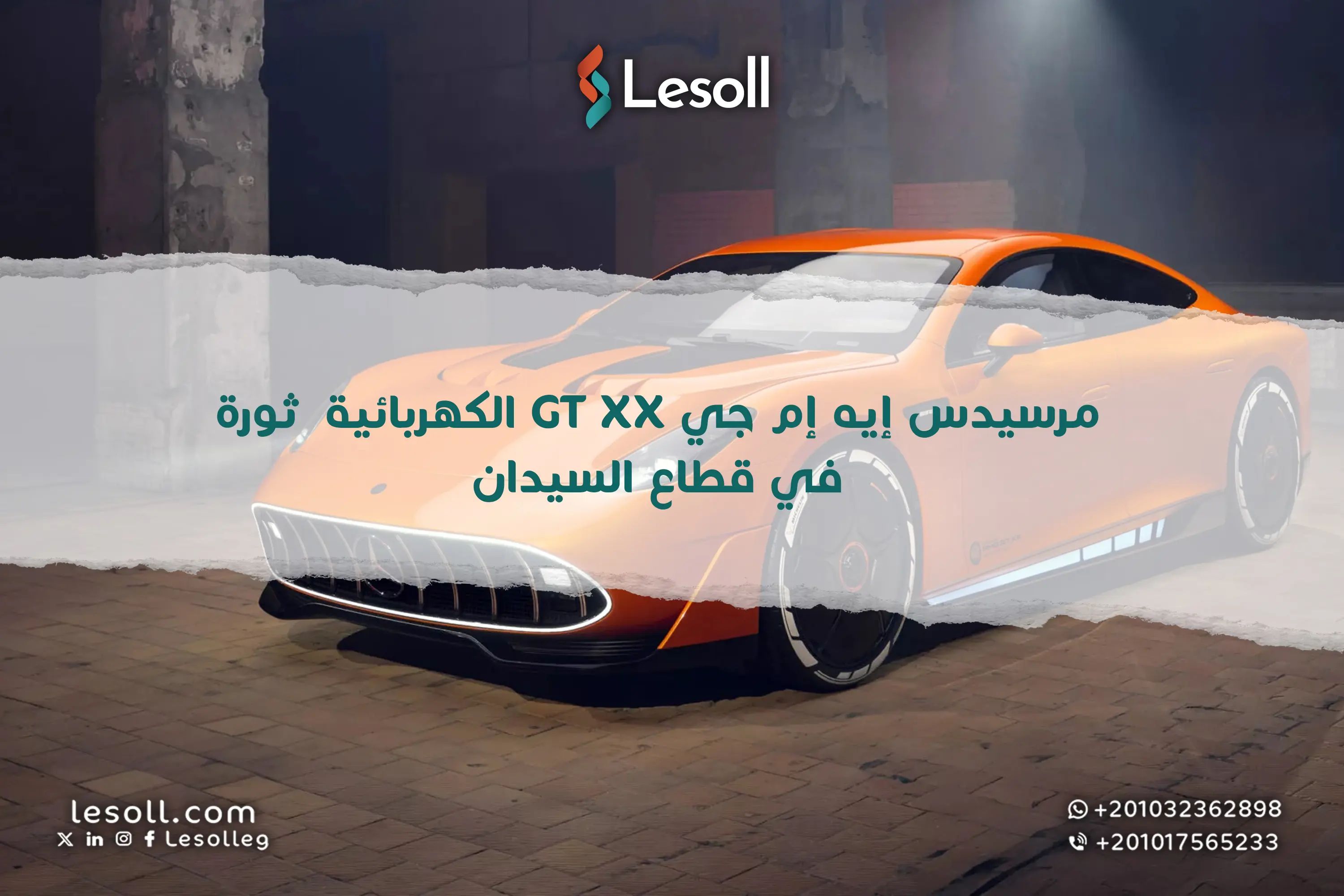 مرسيدس إيه إم جي GT XX الكهربائية ثورة في قطاع السيدان